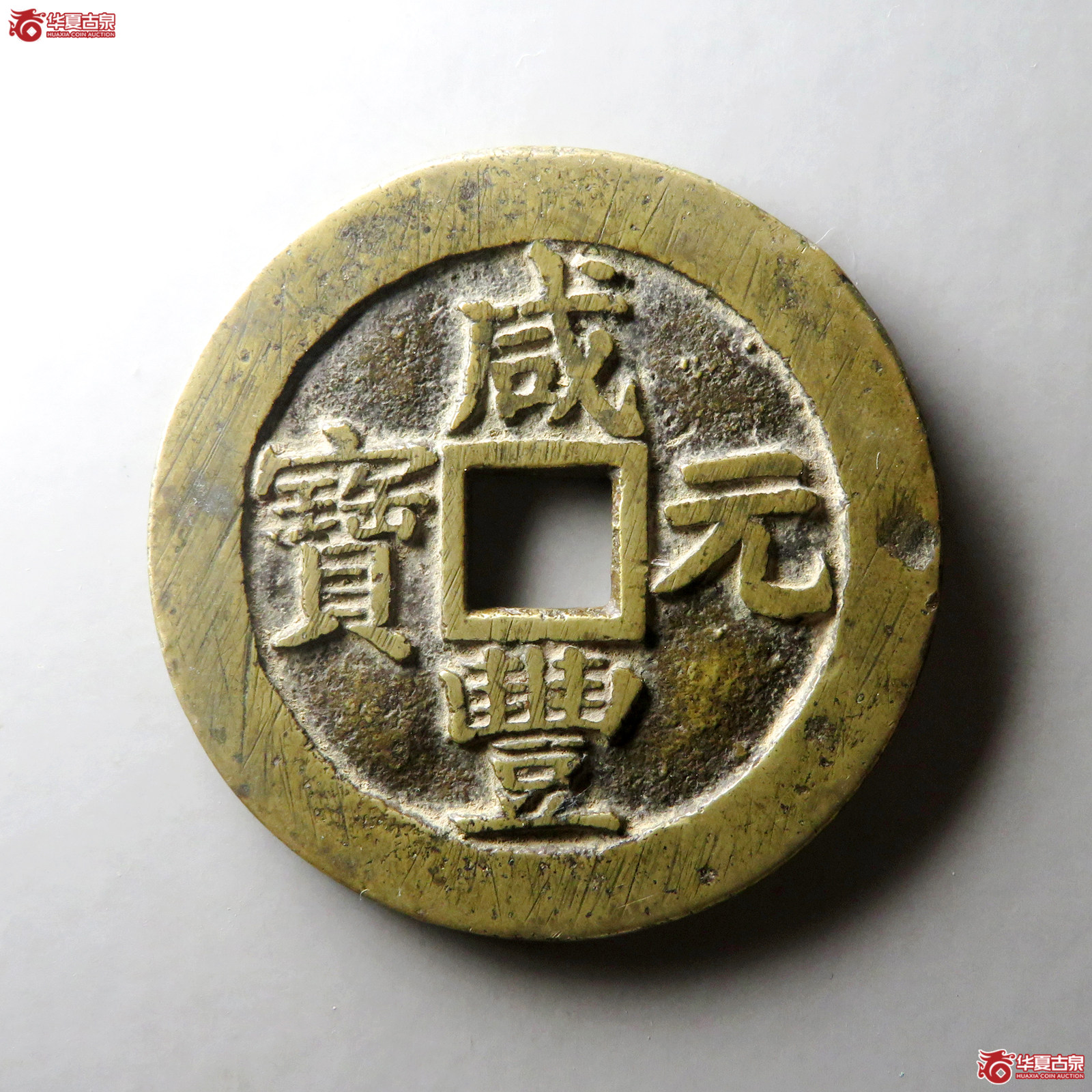 （华夏评级 极美84）咸丰元宝宝苏当百