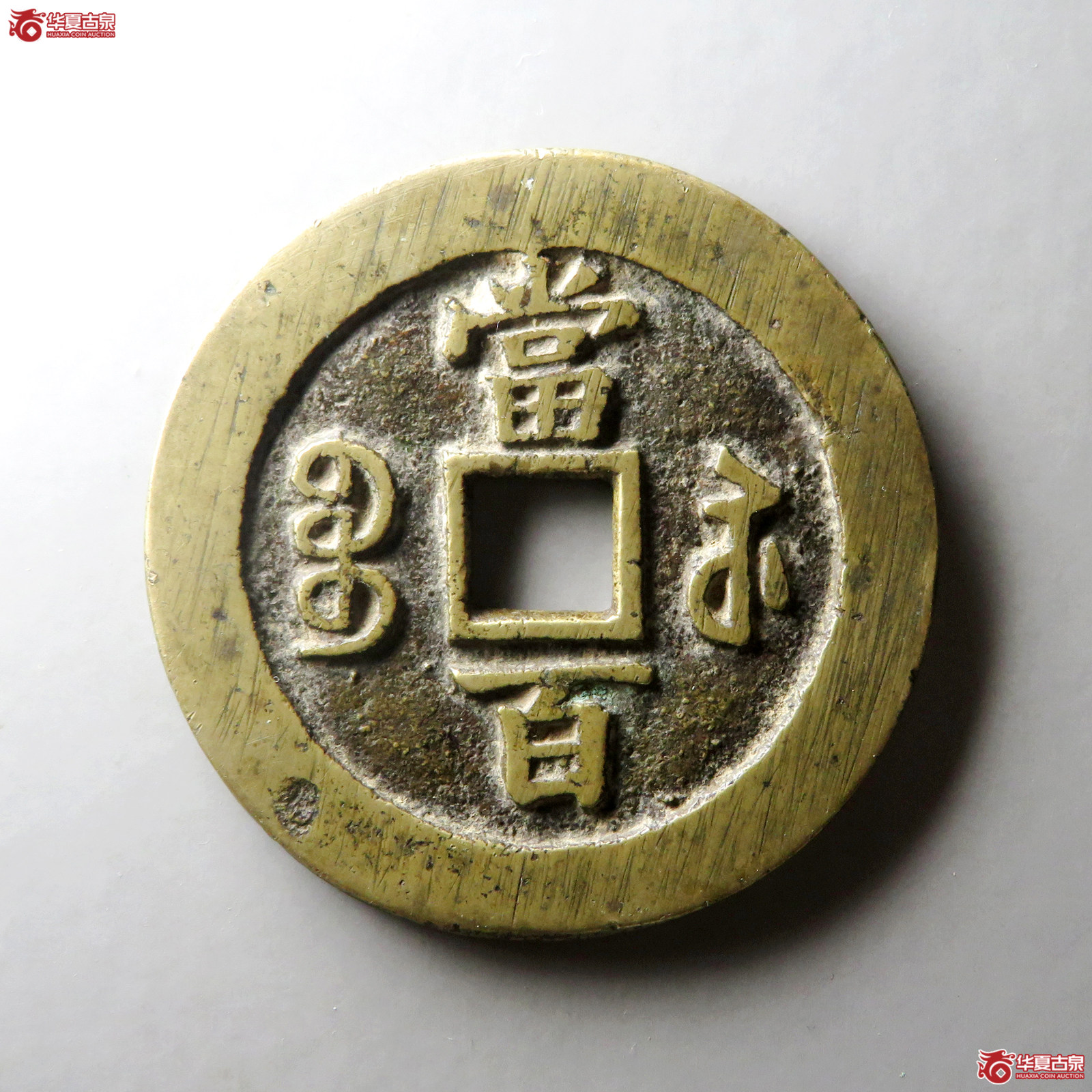 （华夏评级 极美84）咸丰元宝宝苏当百