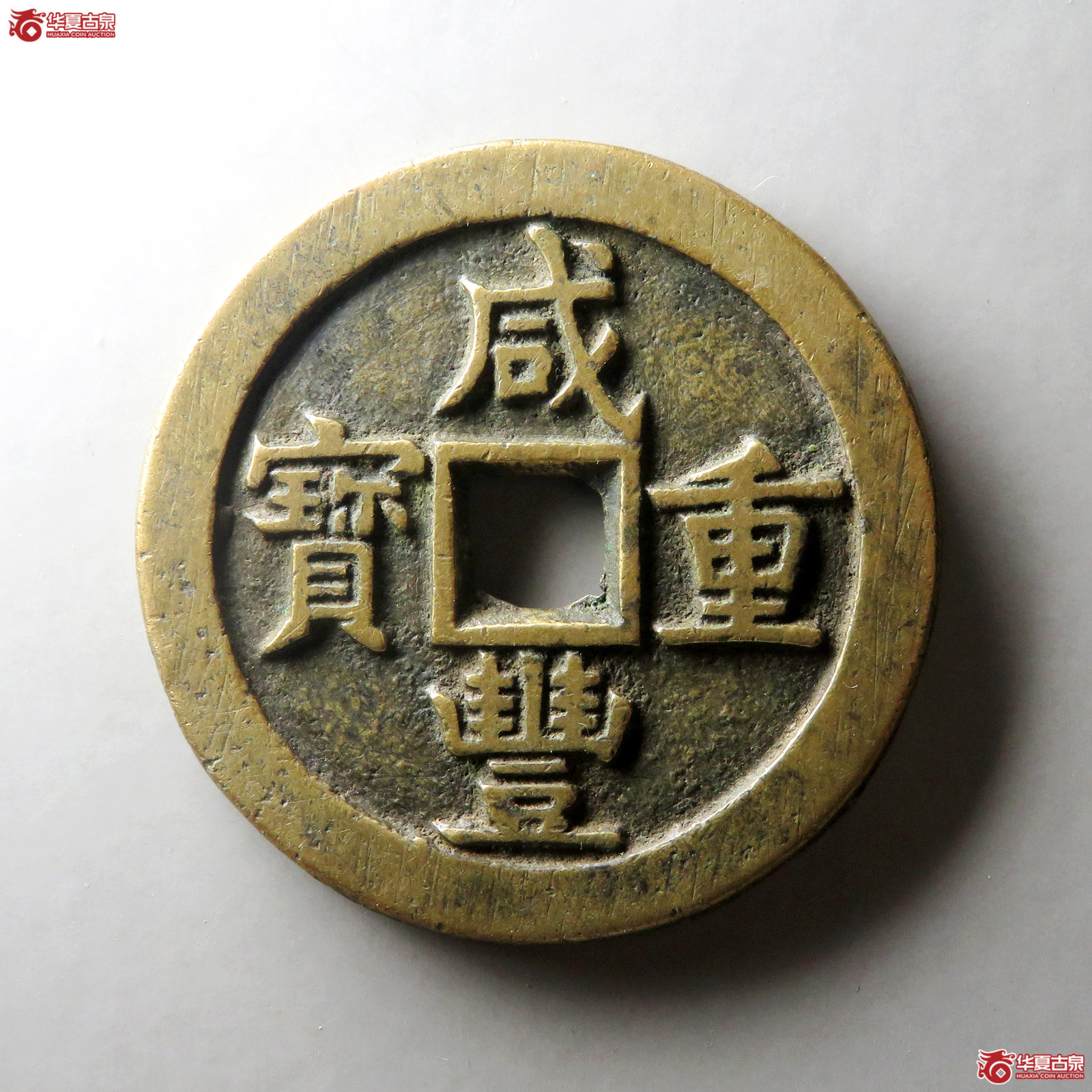 （华夏评级 极美84）咸丰重宝宝源当五十大样