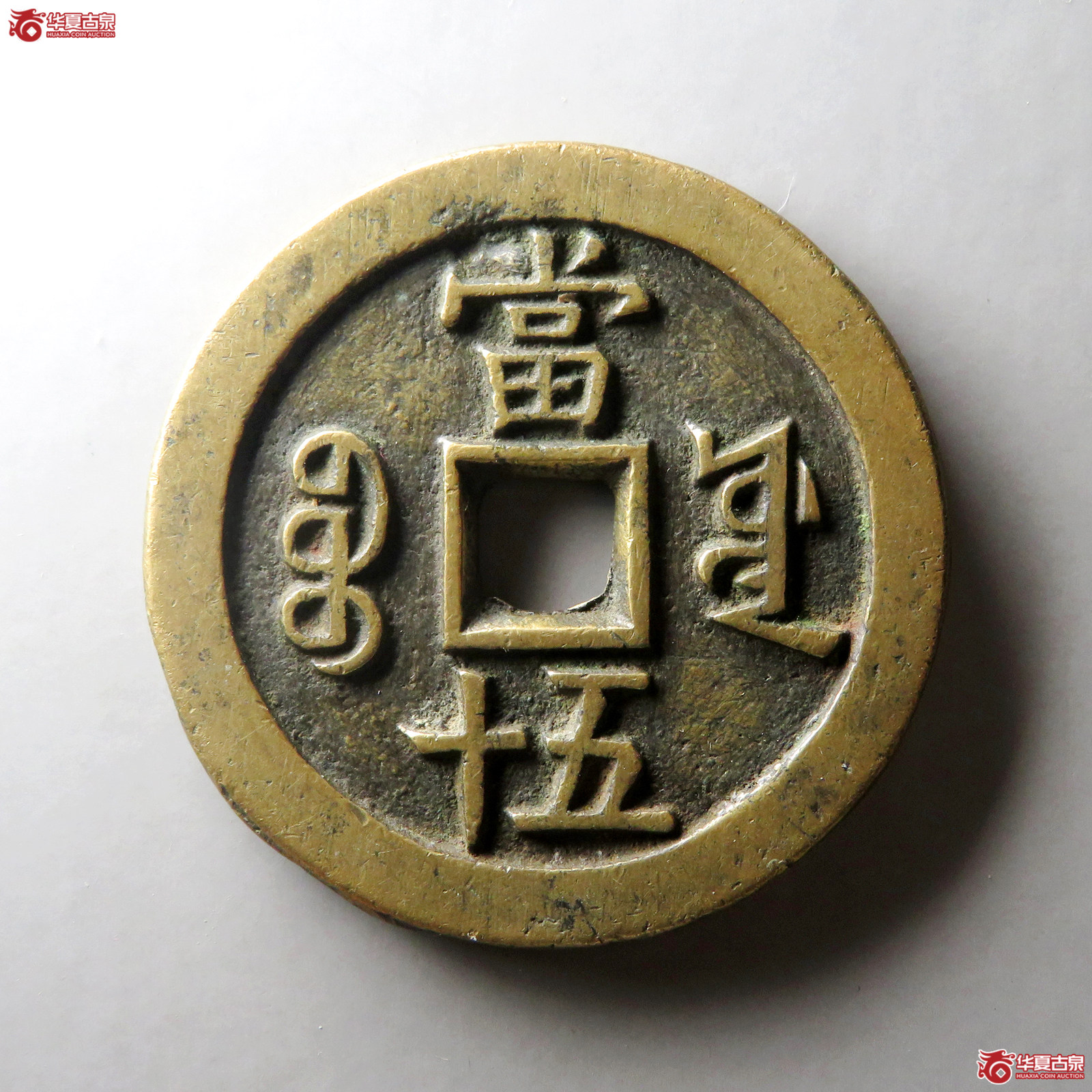 （华夏评级 极美84）咸丰重宝宝源当五十大样