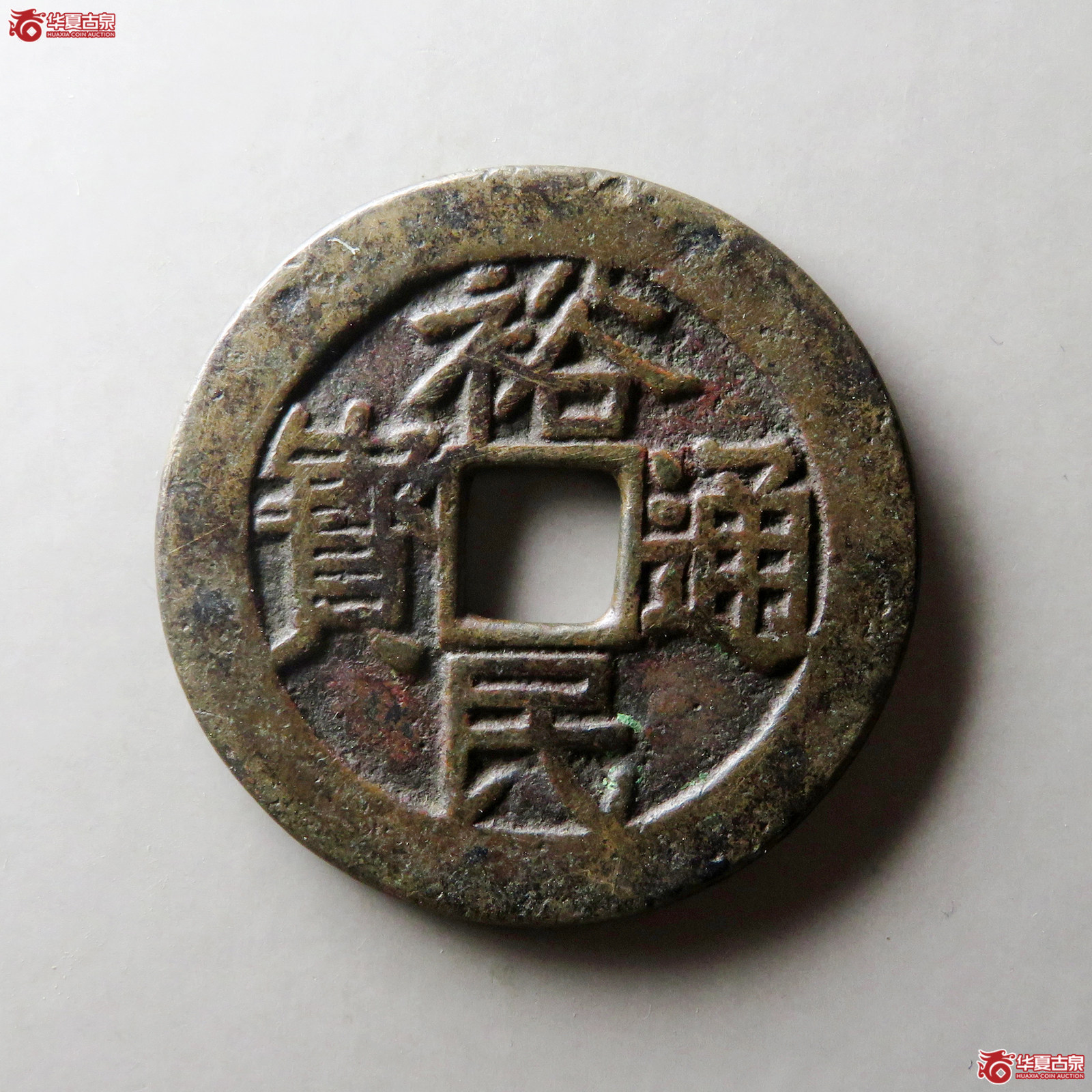 （华夏评级 极美82）裕民通宝背浙一钱