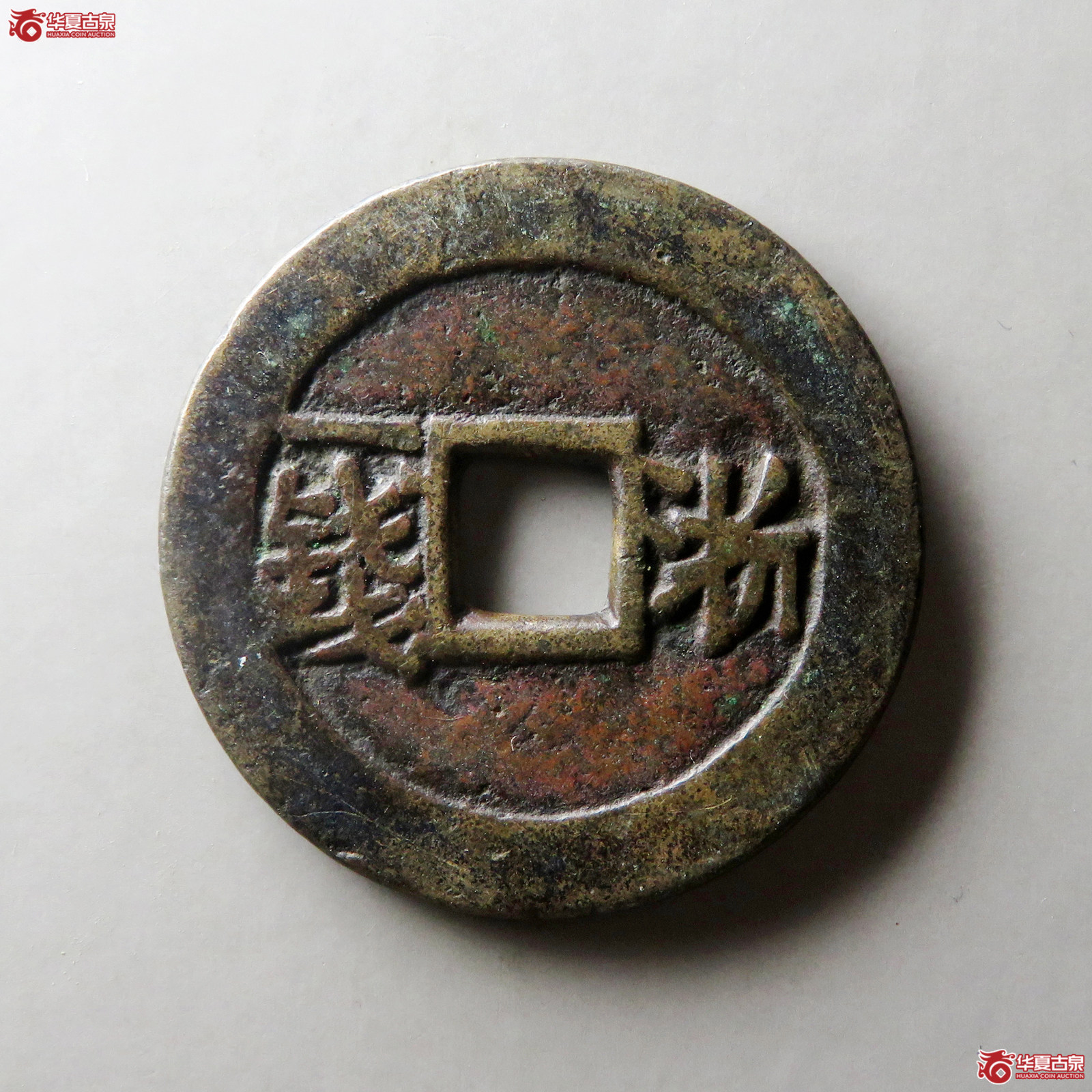 （华夏评级 极美82）裕民通宝背浙一钱