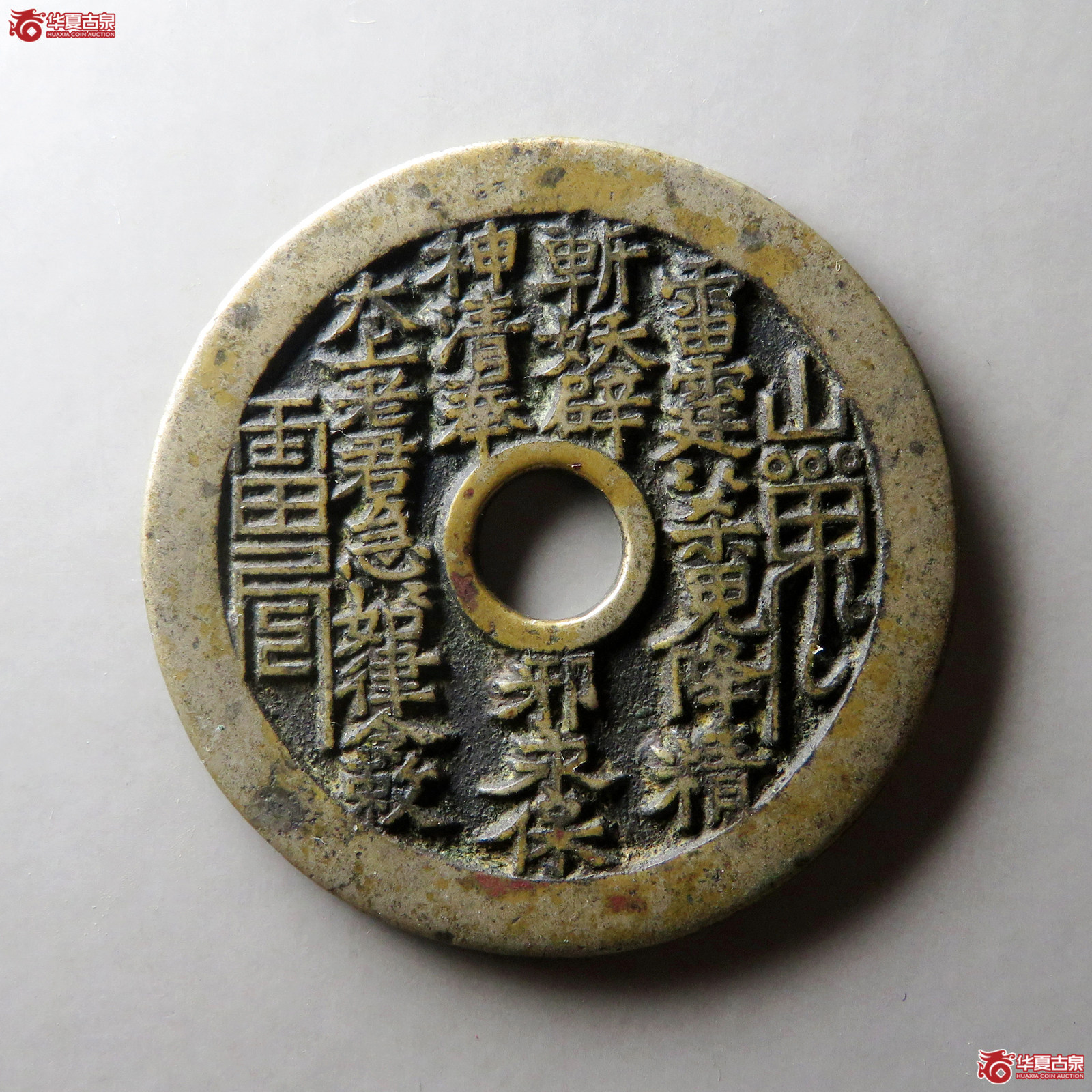 （华夏评级 极美82）山鬼背老君花钱