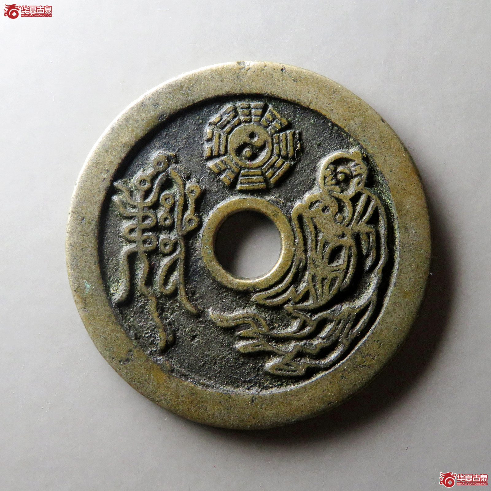 （华夏评级 极美82）山鬼背老君花钱