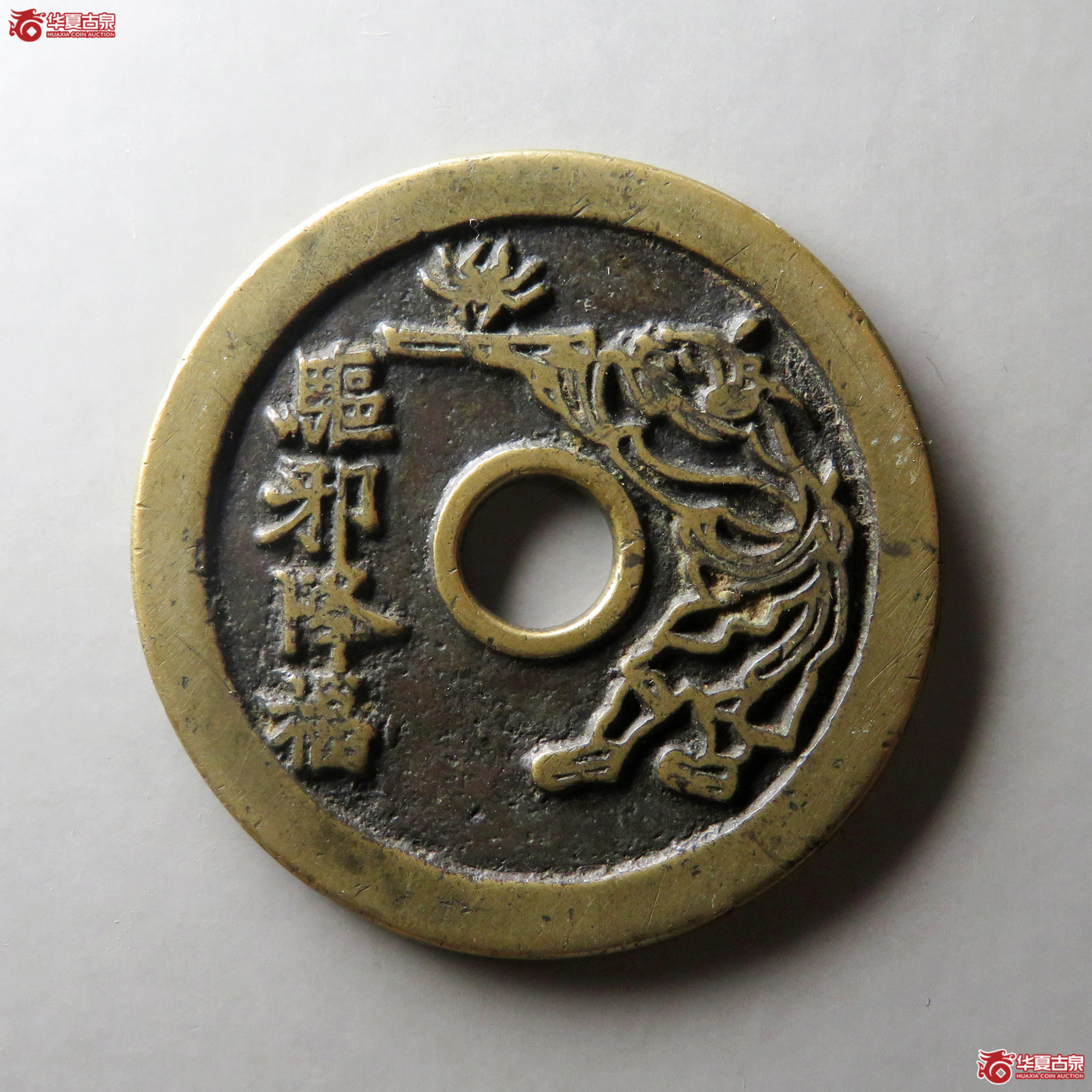 （华夏评级 极美82）驱邪降福背五毒花钱