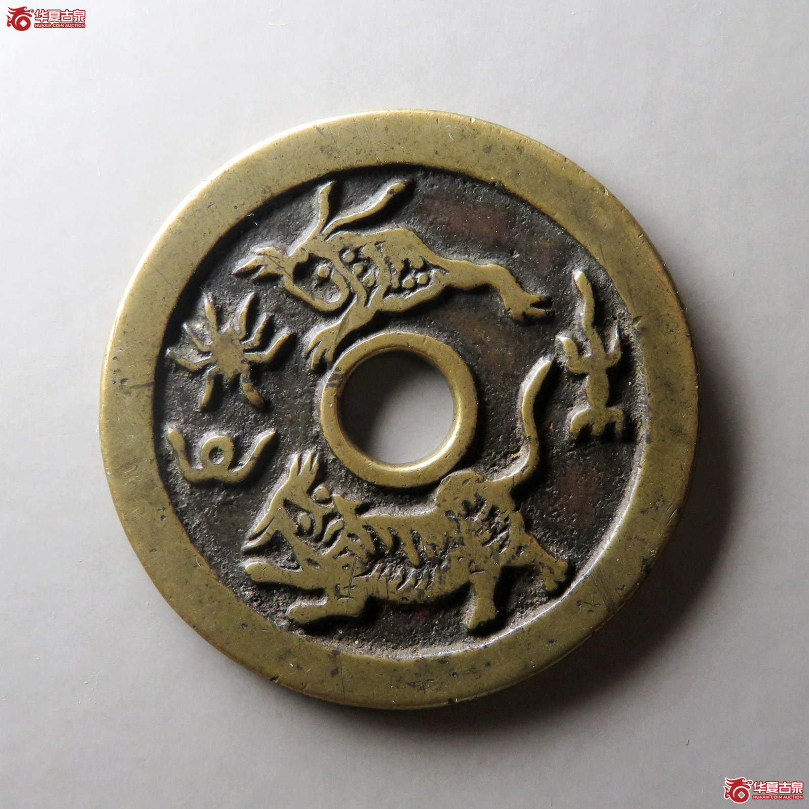 （华夏评级 极美82）驱邪降福背五毒花钱