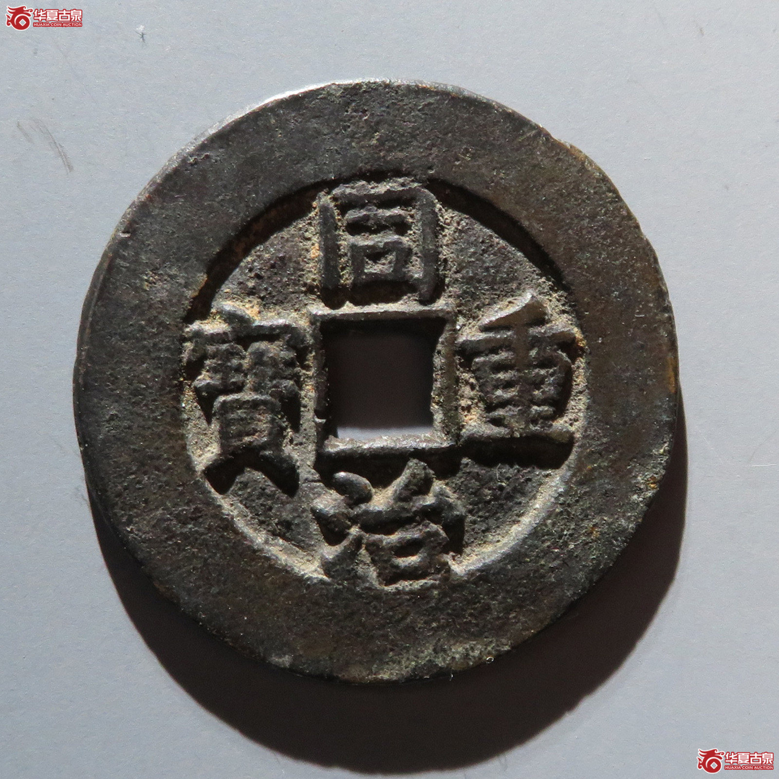 同治重宝宝源当十
