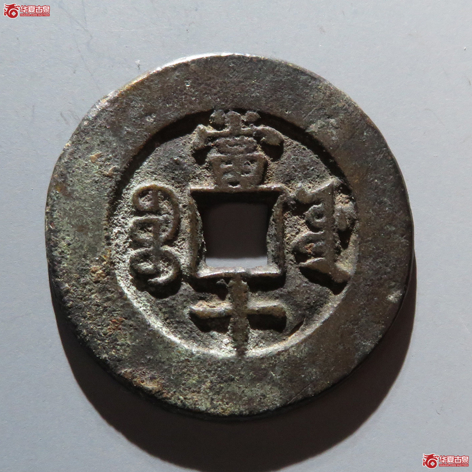 同治重宝宝源当十