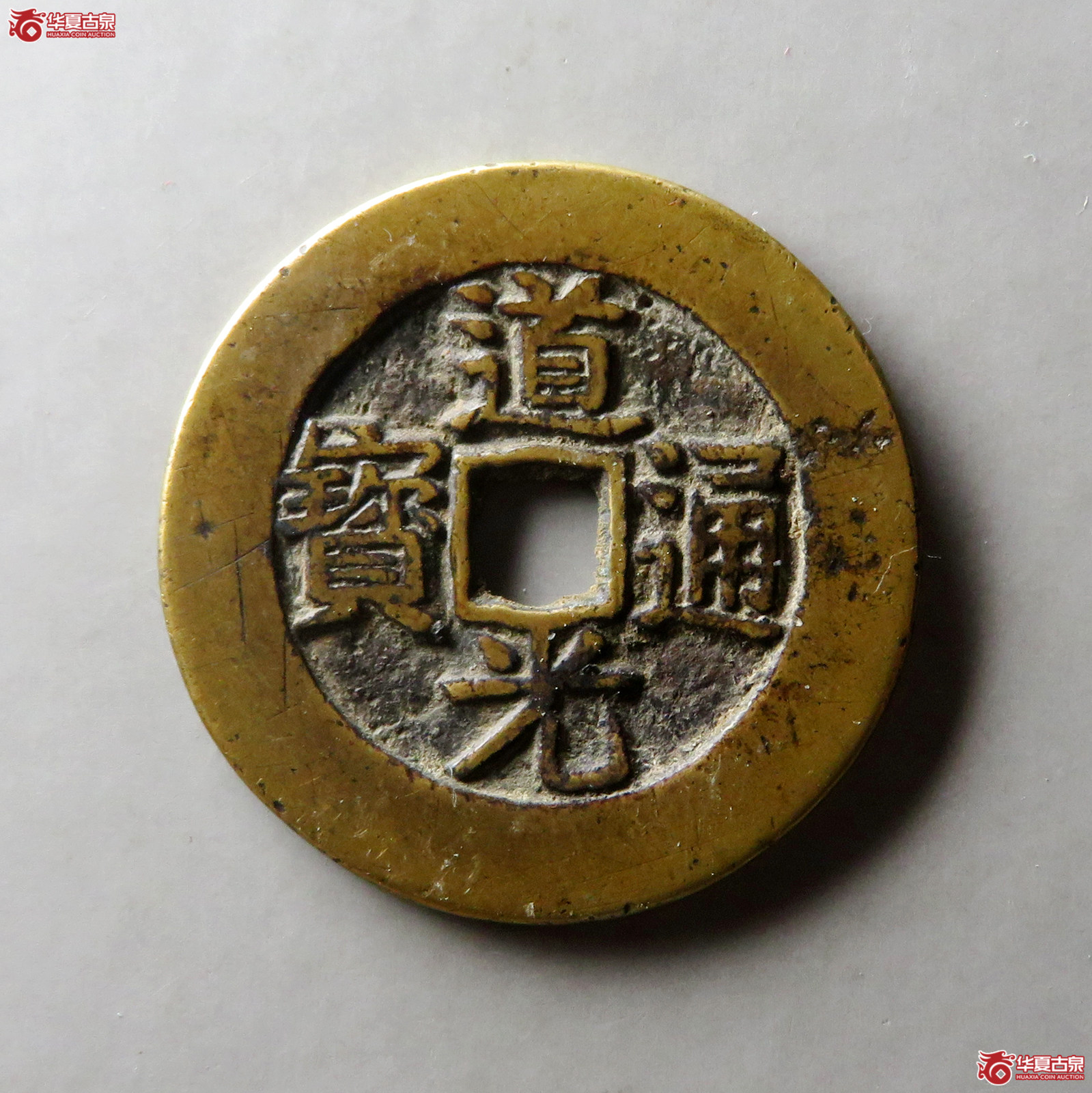 道光通宝宝陕折二试铸