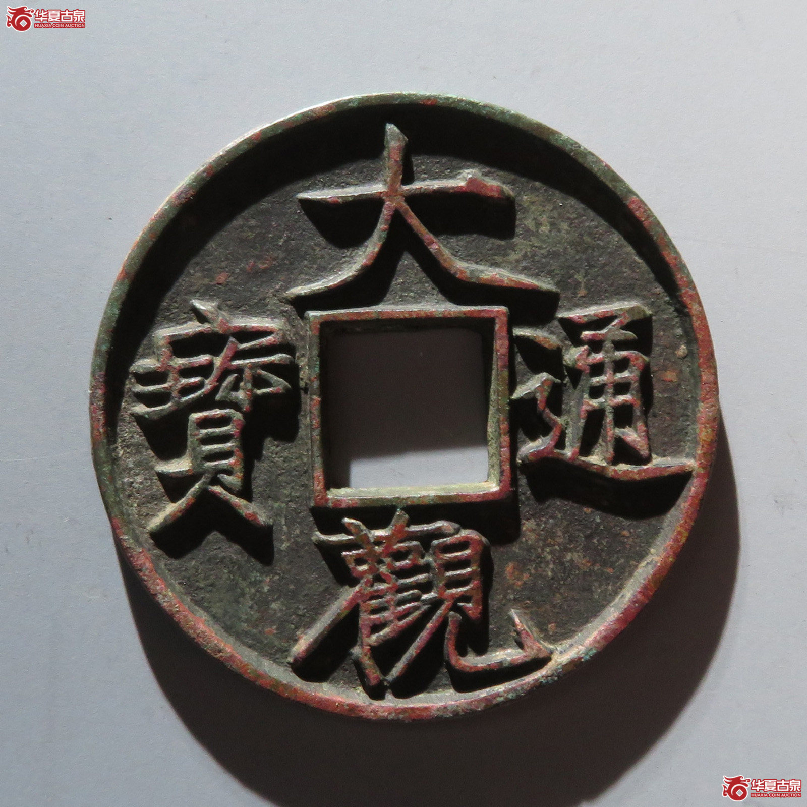 （华夏评级 极美84）大观通宝折十狭通