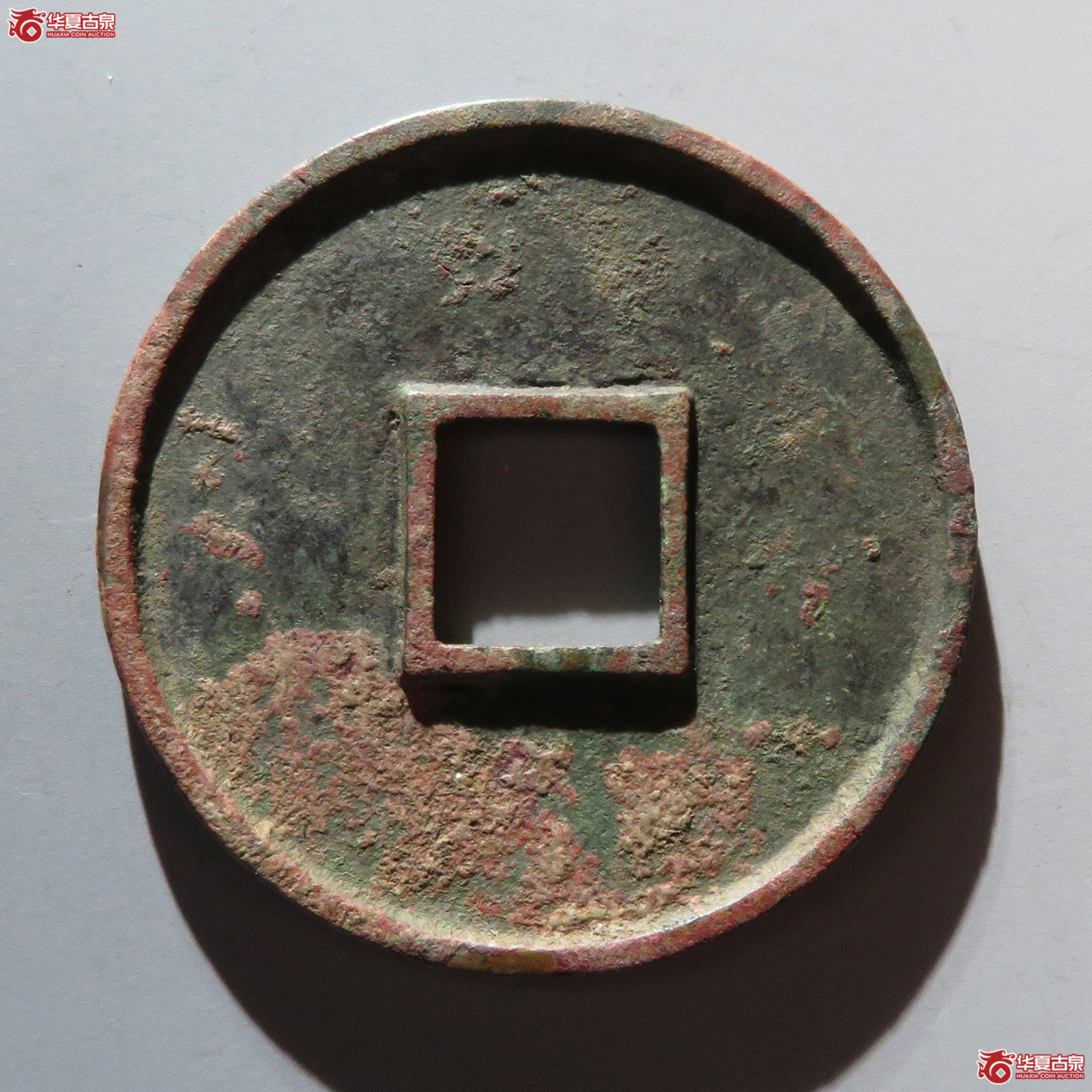 （华夏评级 极美84）大观通宝折十狭通