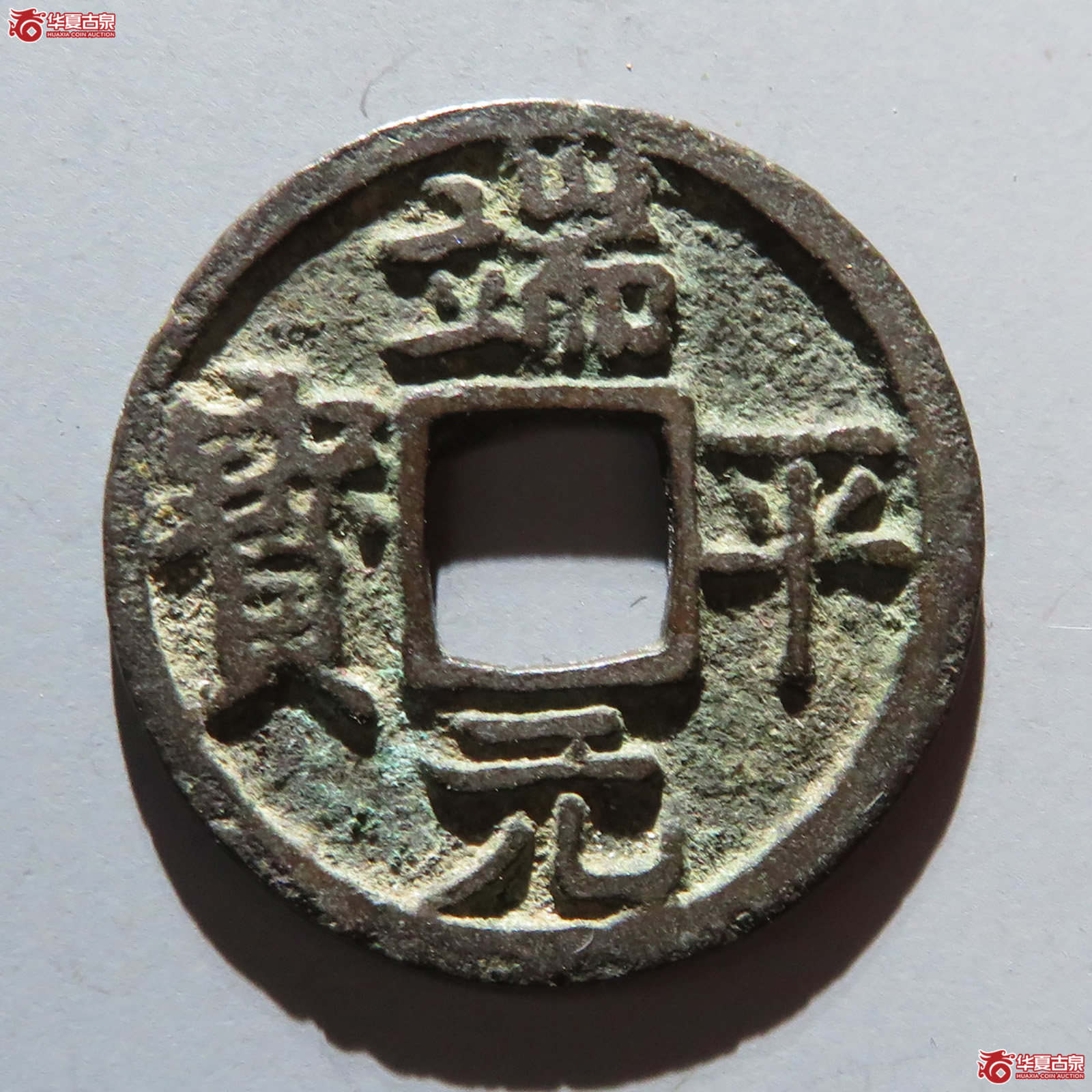 （华夏评级 极美82）端平元宝小平背元