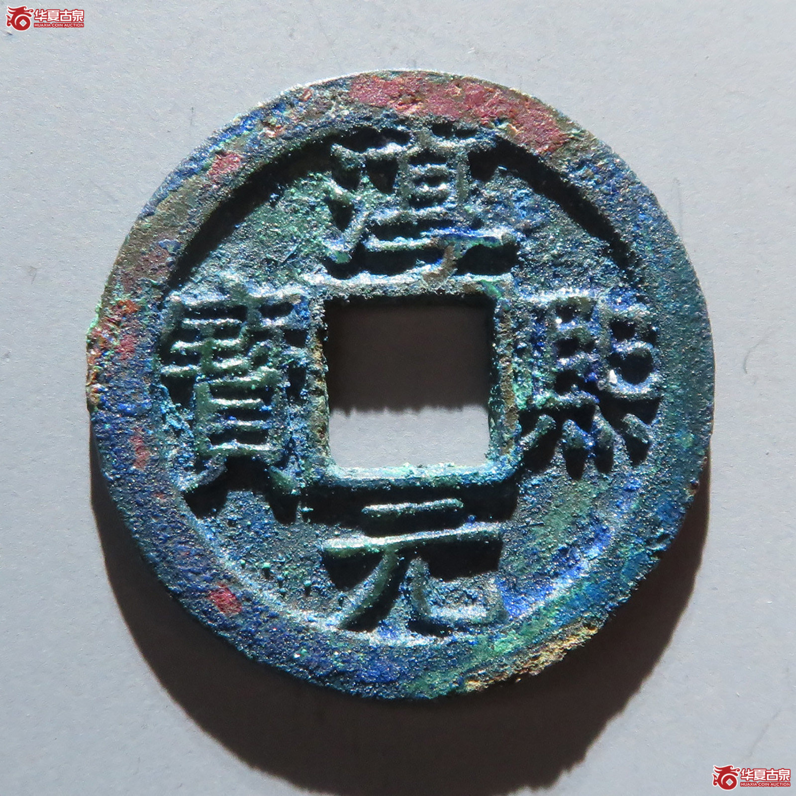 （华夏评级 完美90）淳熙元宝小平背十五