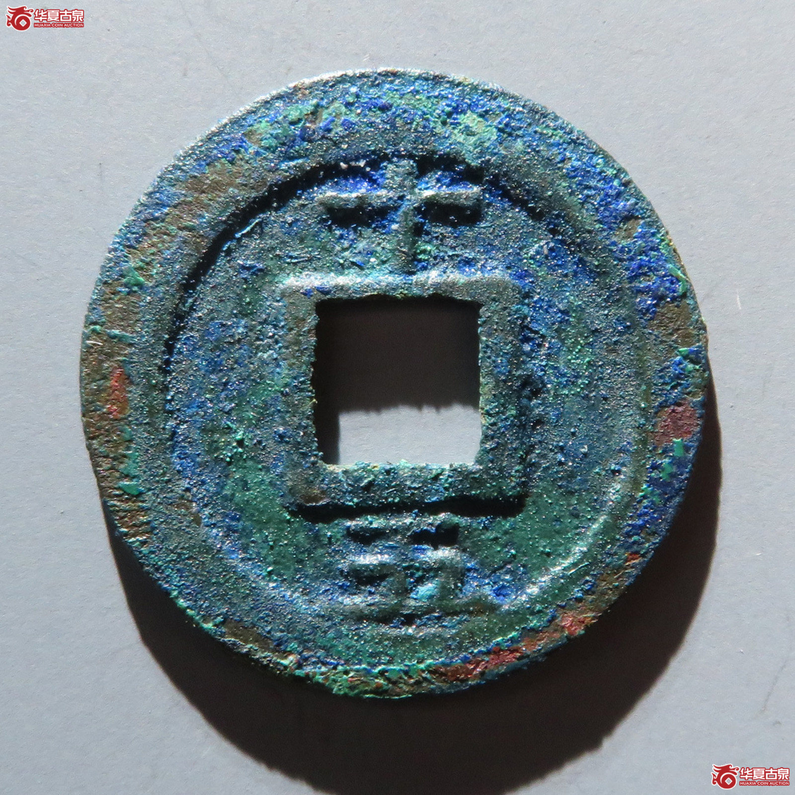 （华夏评级 完美90）淳熙元宝小平背十五