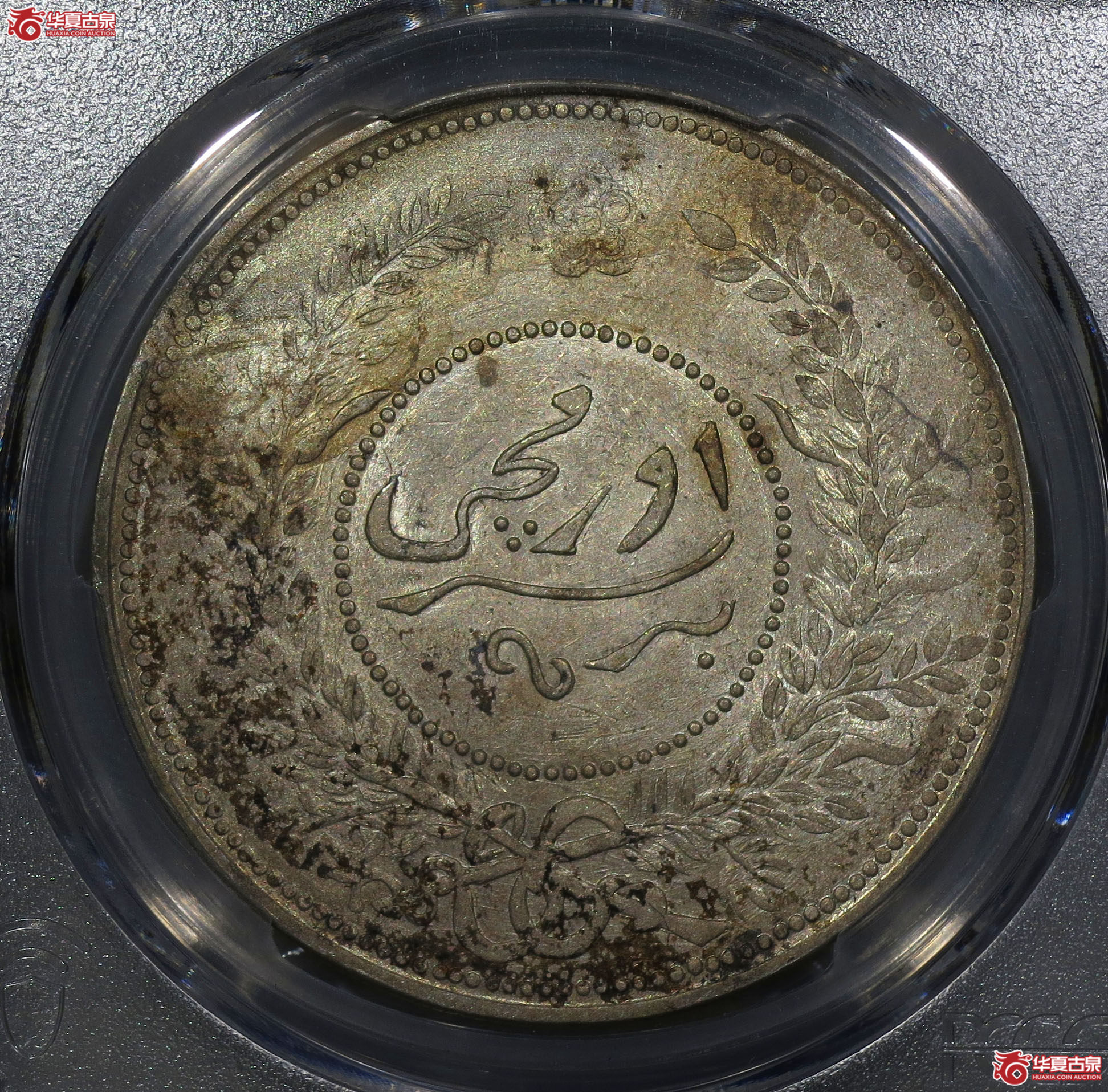 219y-（PCGS AU）民国七年迪化银圆局造壹两