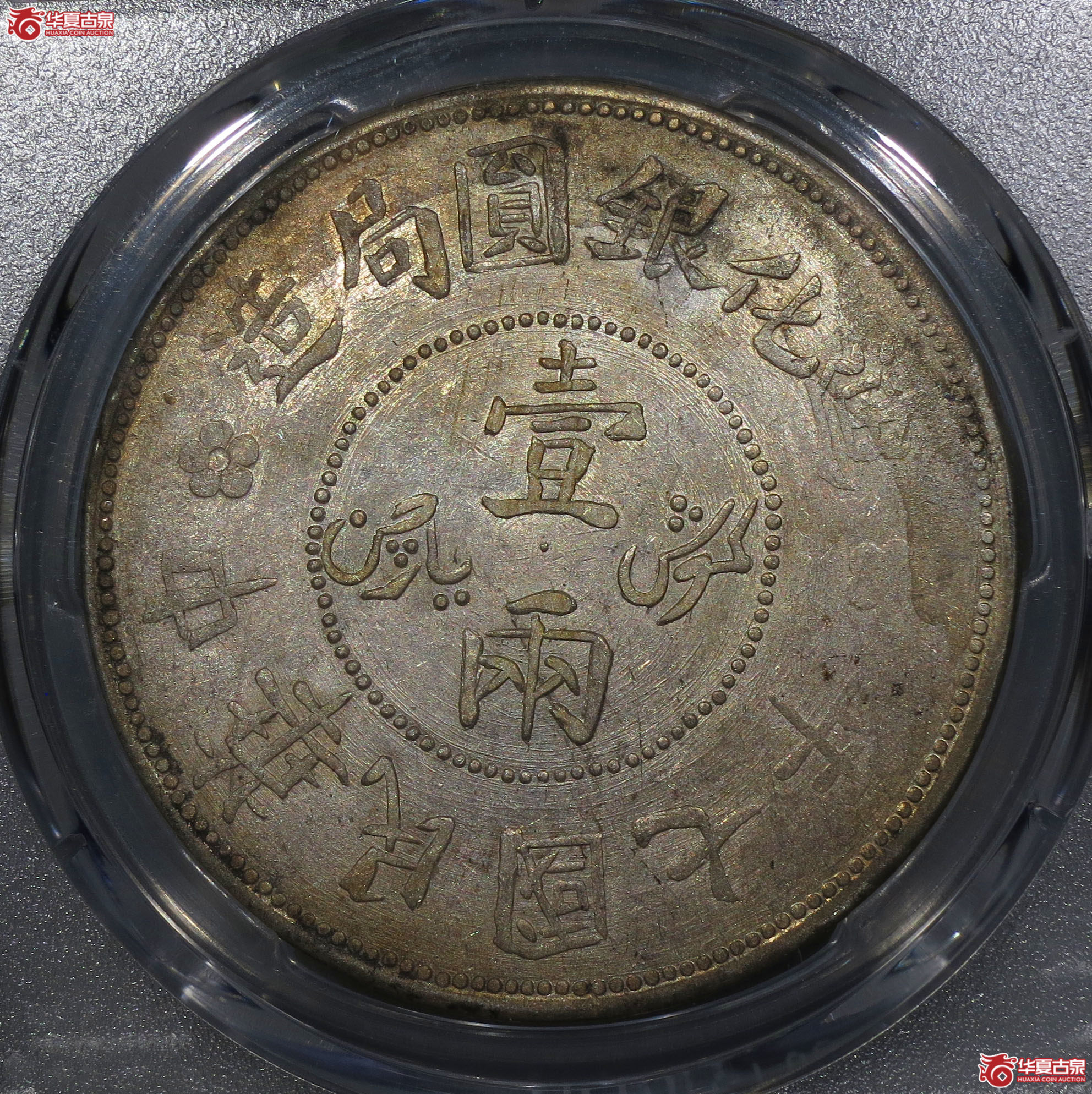 219y-（PCGS AU）民国七年迪化银圆局造壹两