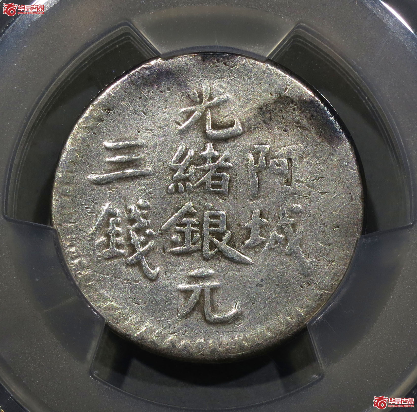 221y-（PCGS VF）阿城光绪银元三钱