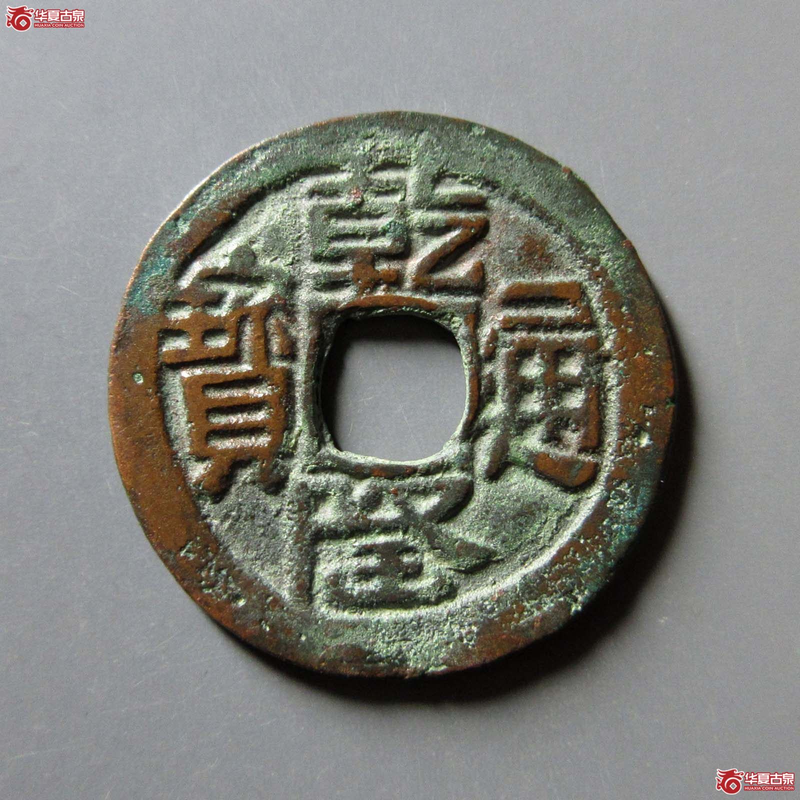 乾隆通宝乌什