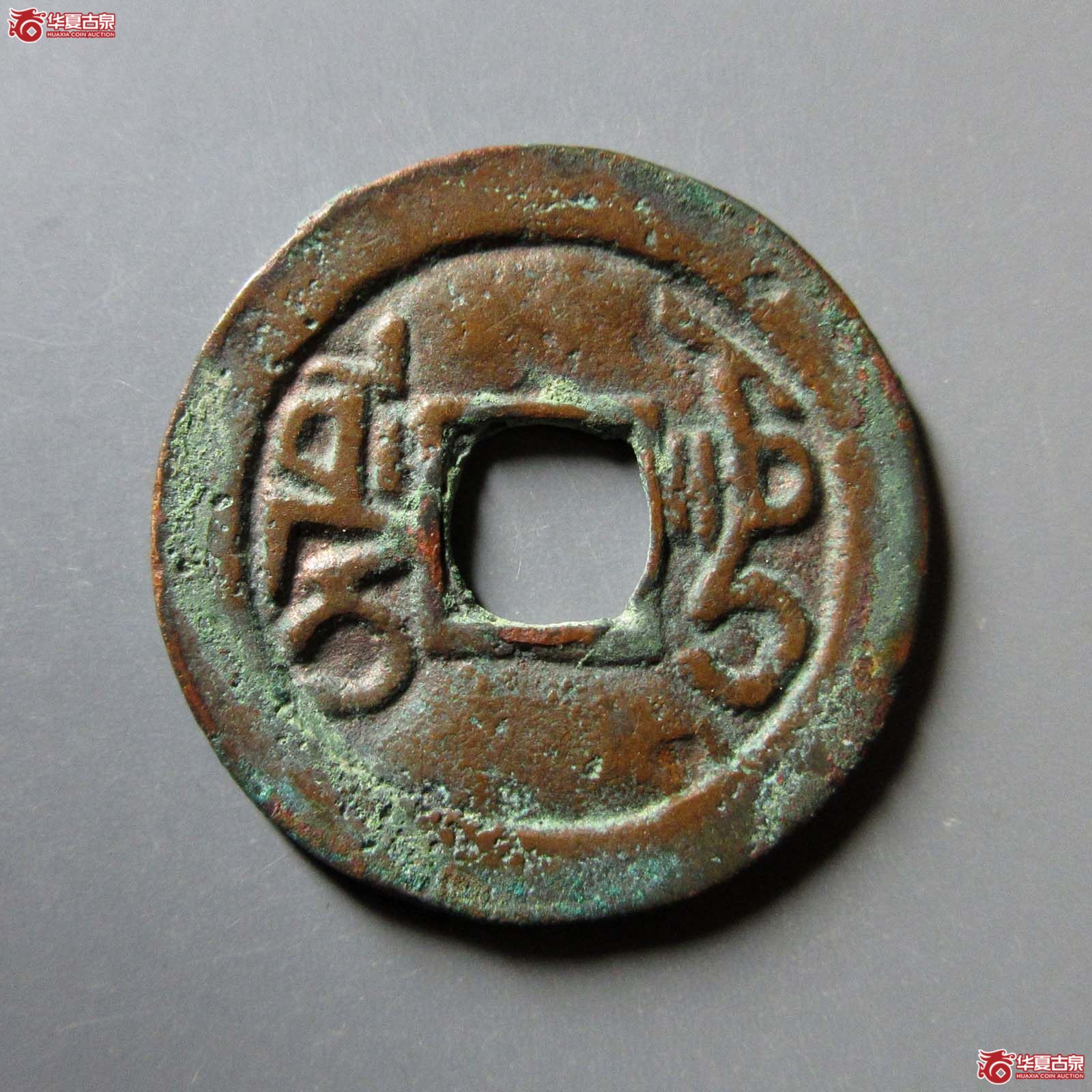 乾隆通宝乌什