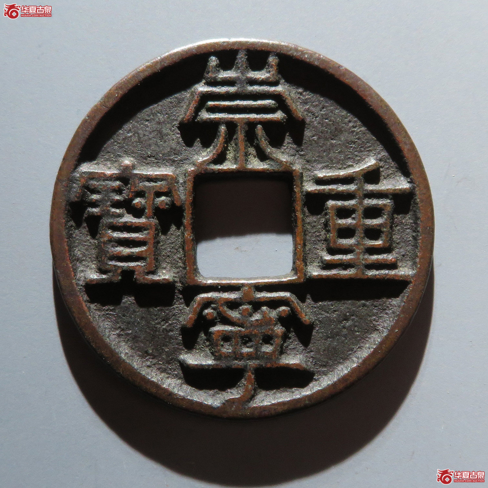 （华夏评级 极美82）崇宁重宝美制大字