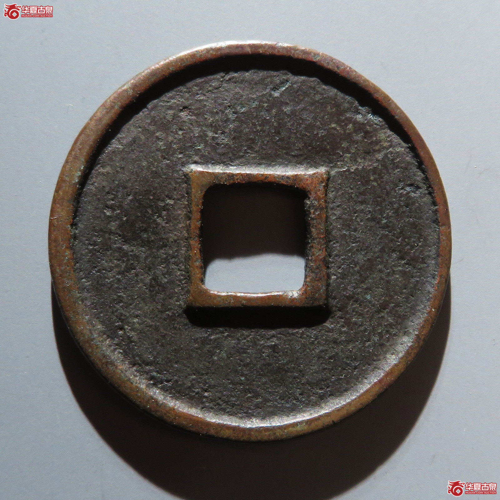 （华夏评级 极美82）崇宁重宝美制大字
