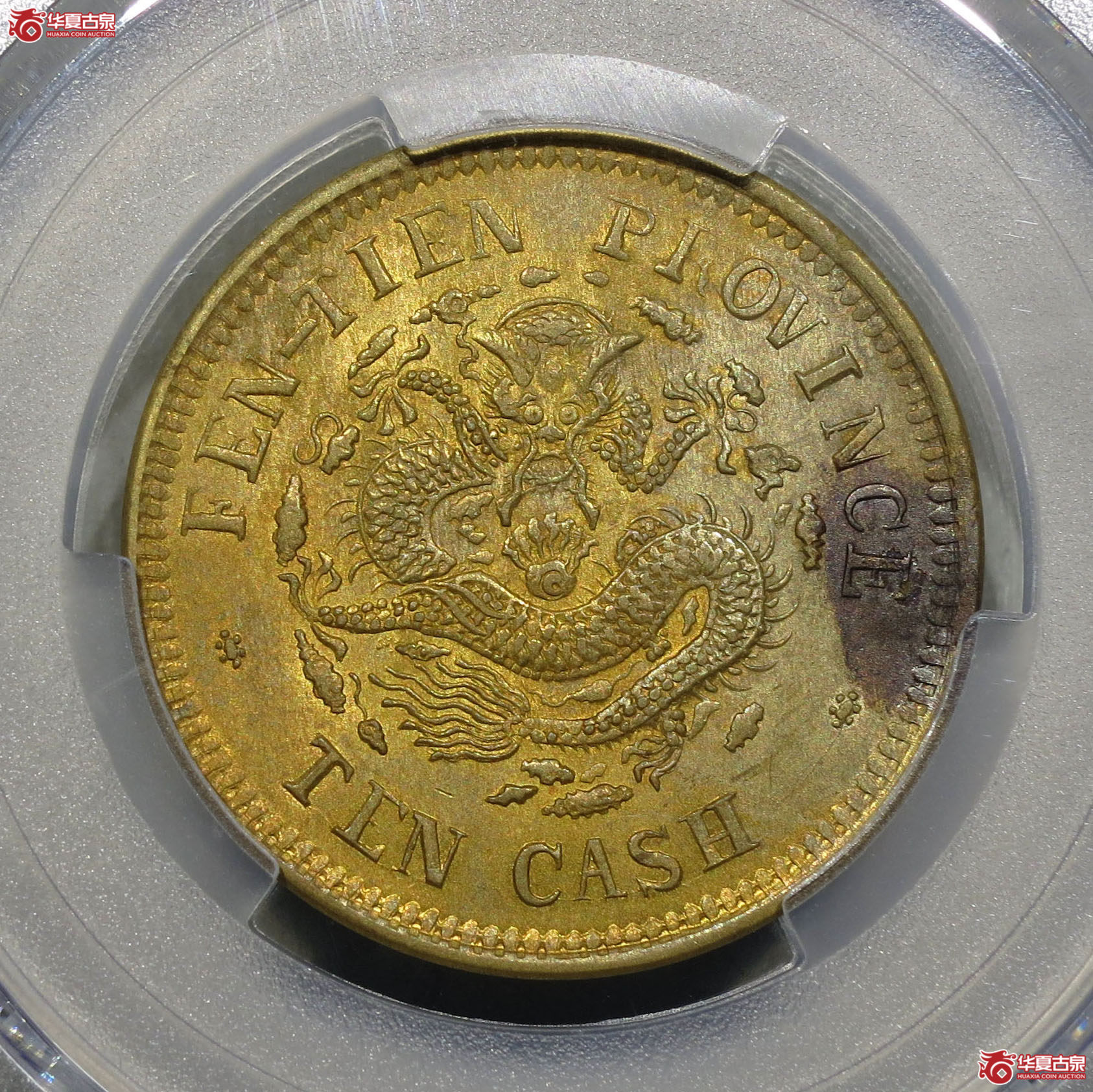 250y-（PCGS AU）奉天省造癸卯光绪元宝十文