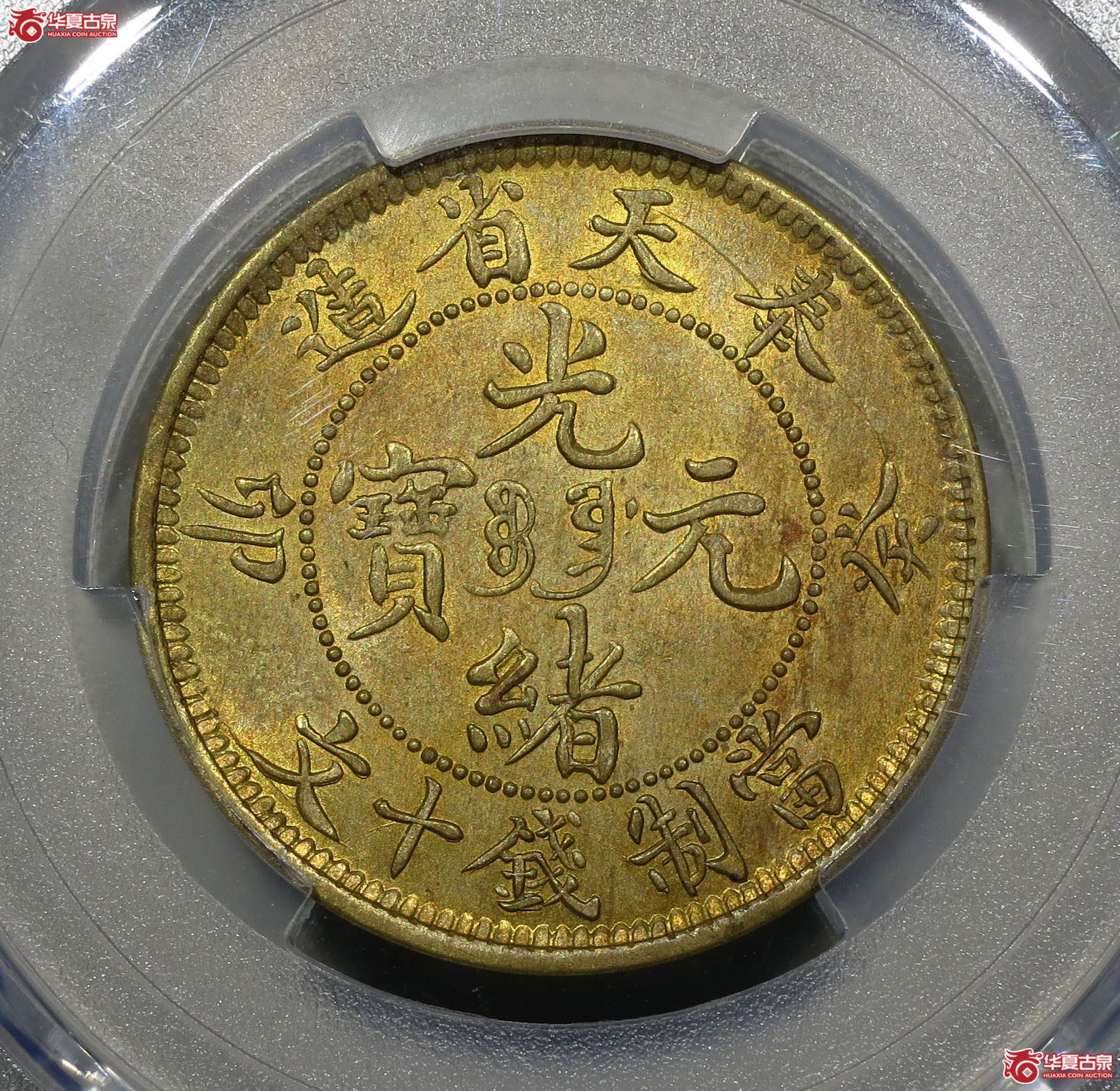 250y-（PCGS AU）奉天省造癸卯光绪元宝十文