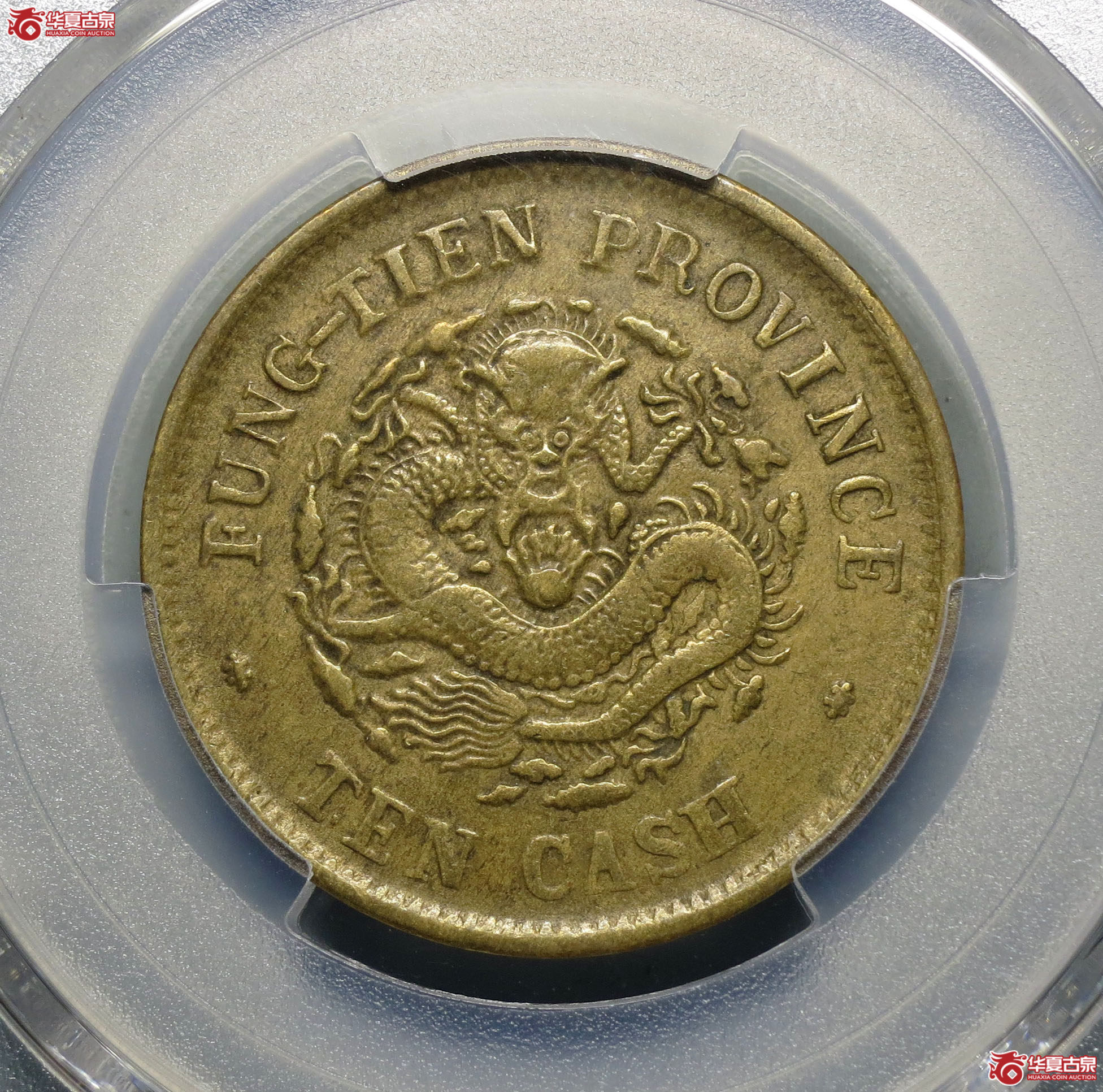 251y-（PCGS XF40）奉天省造癸卯光绪元宝十文