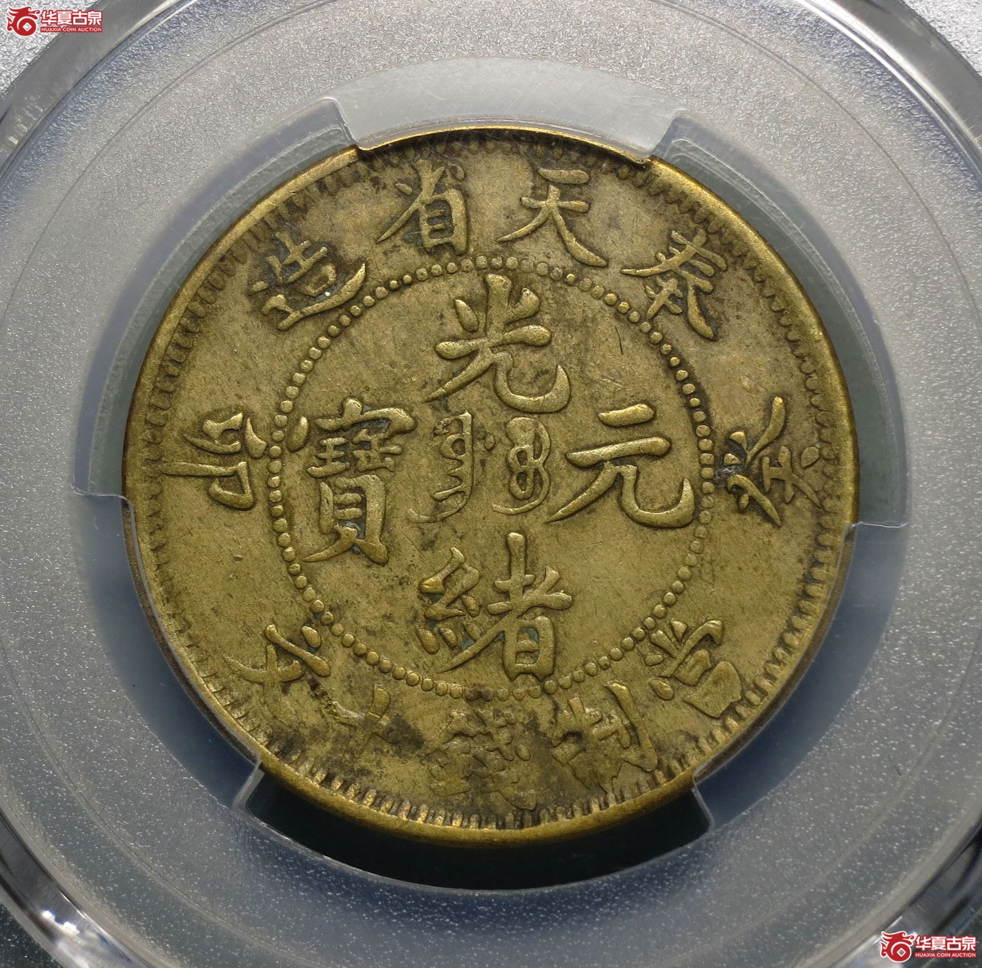 251y-（PCGS XF40）奉天省造癸卯光绪元宝十文