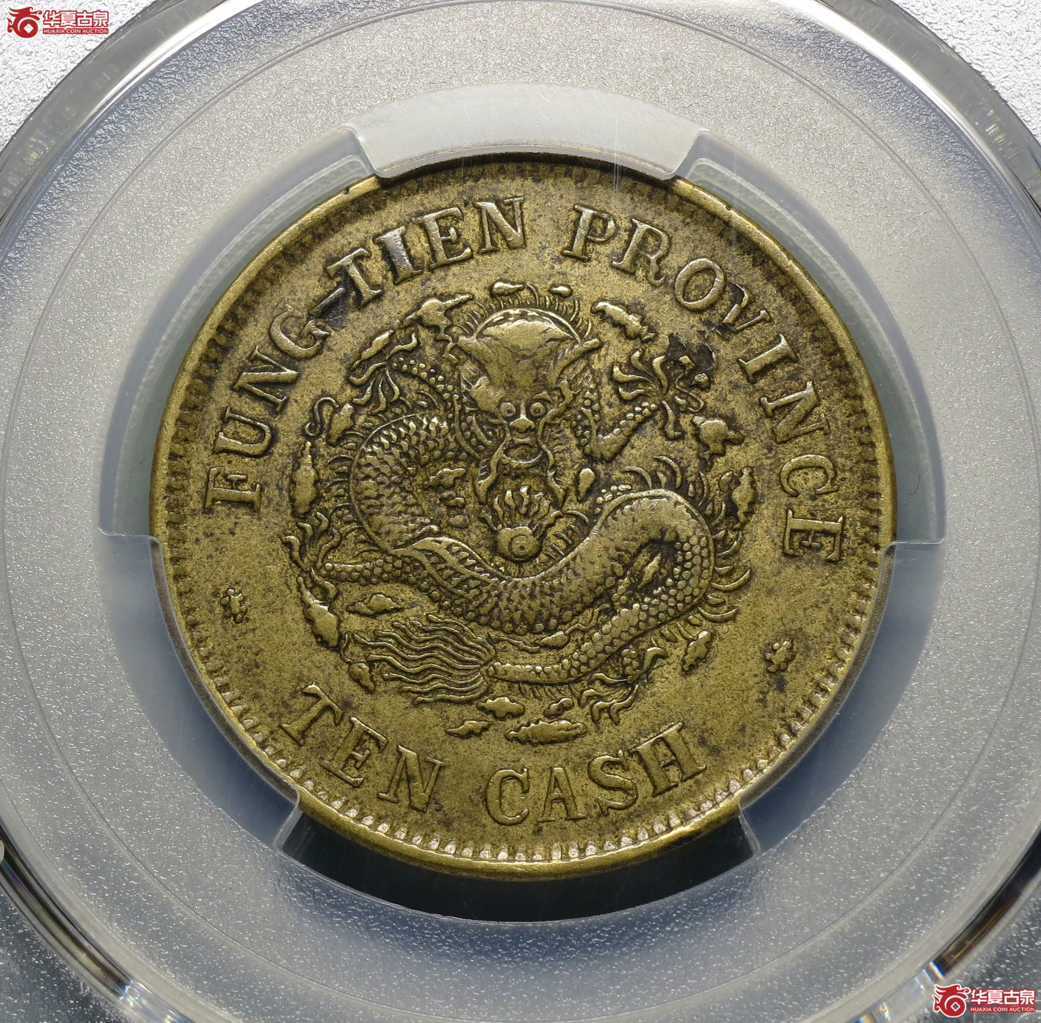 252y-（PCGS XF40）奉天省造癸卯光绪元宝十文