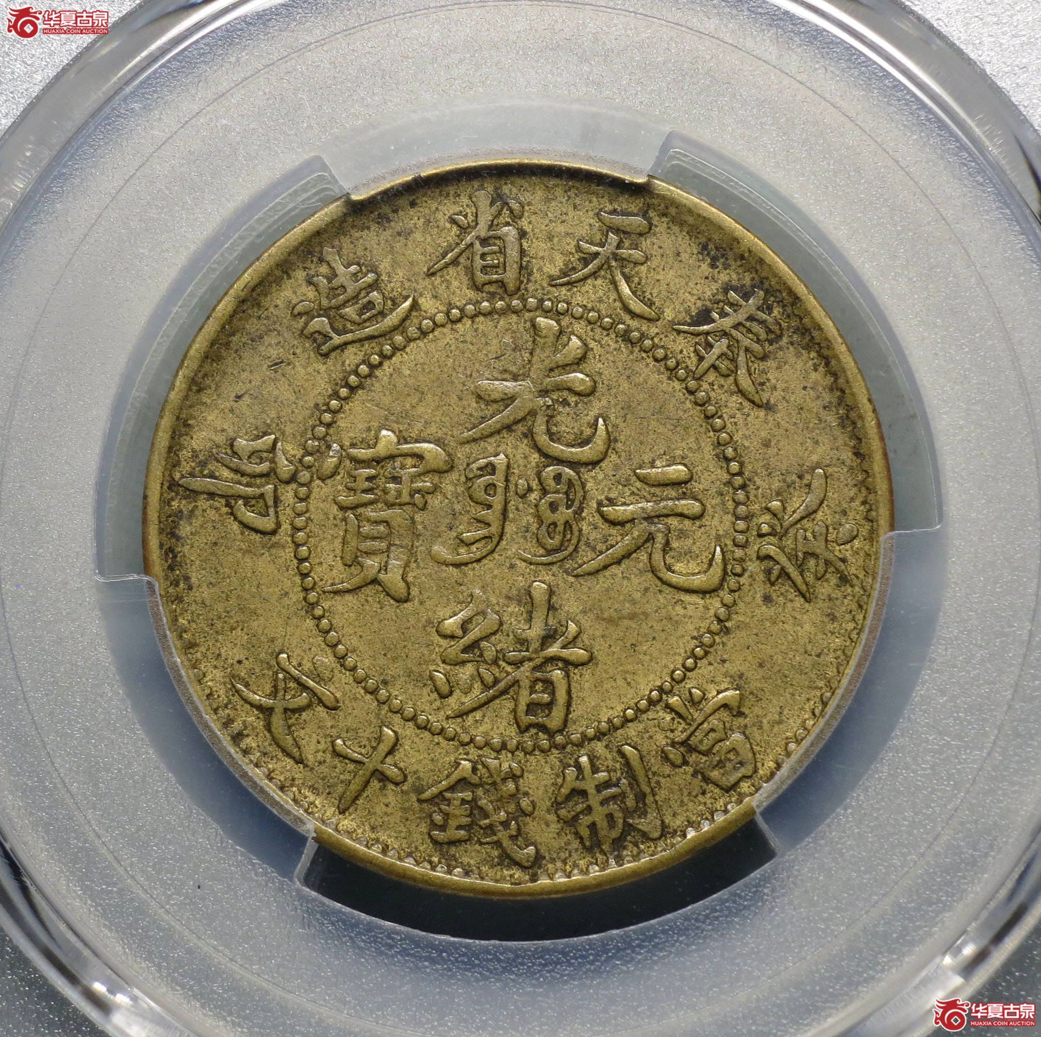 252y-（PCGS XF40）奉天省造癸卯光绪元宝十文