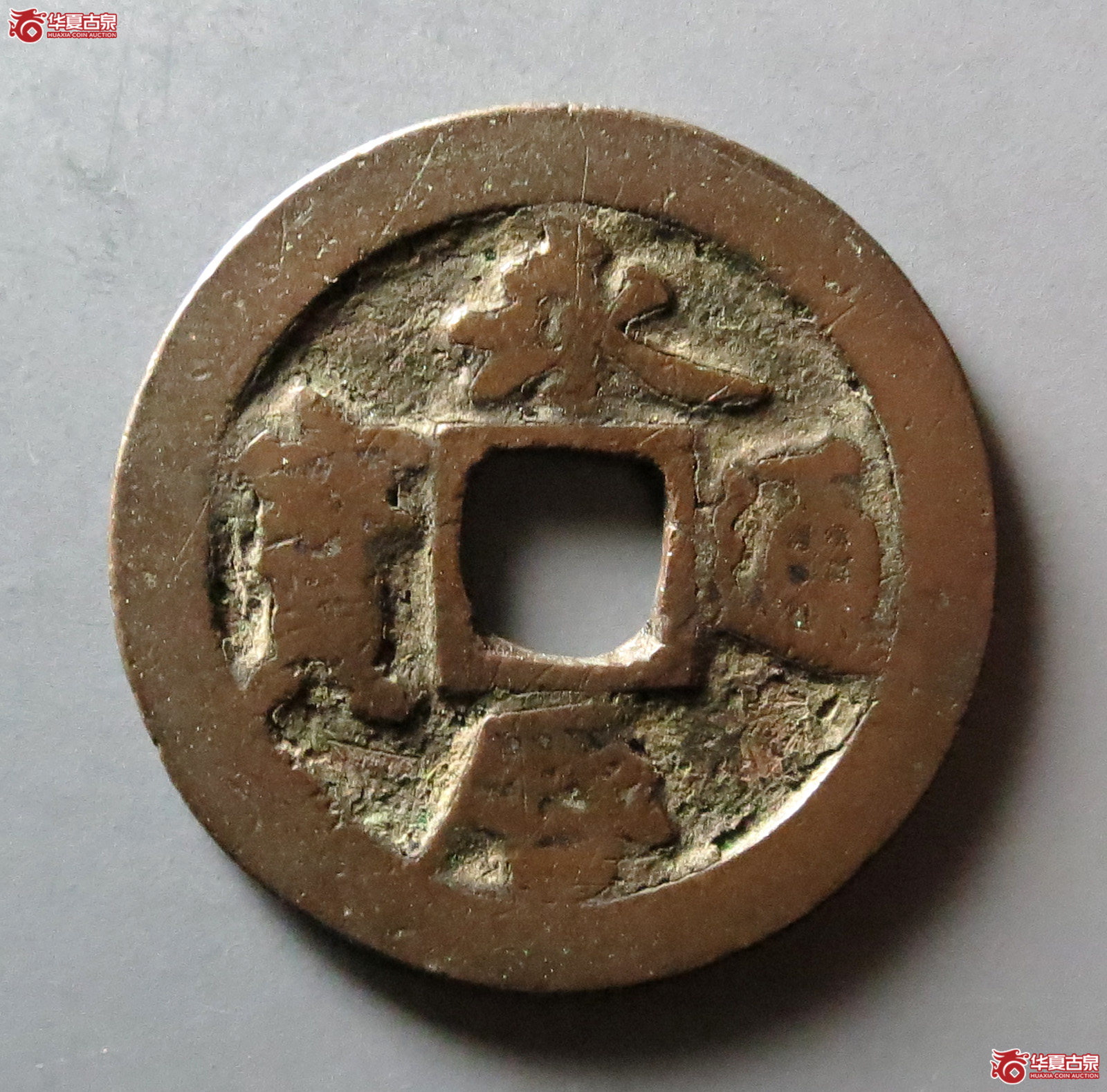 永历通宝 折二 草书（轩德泉评 80）