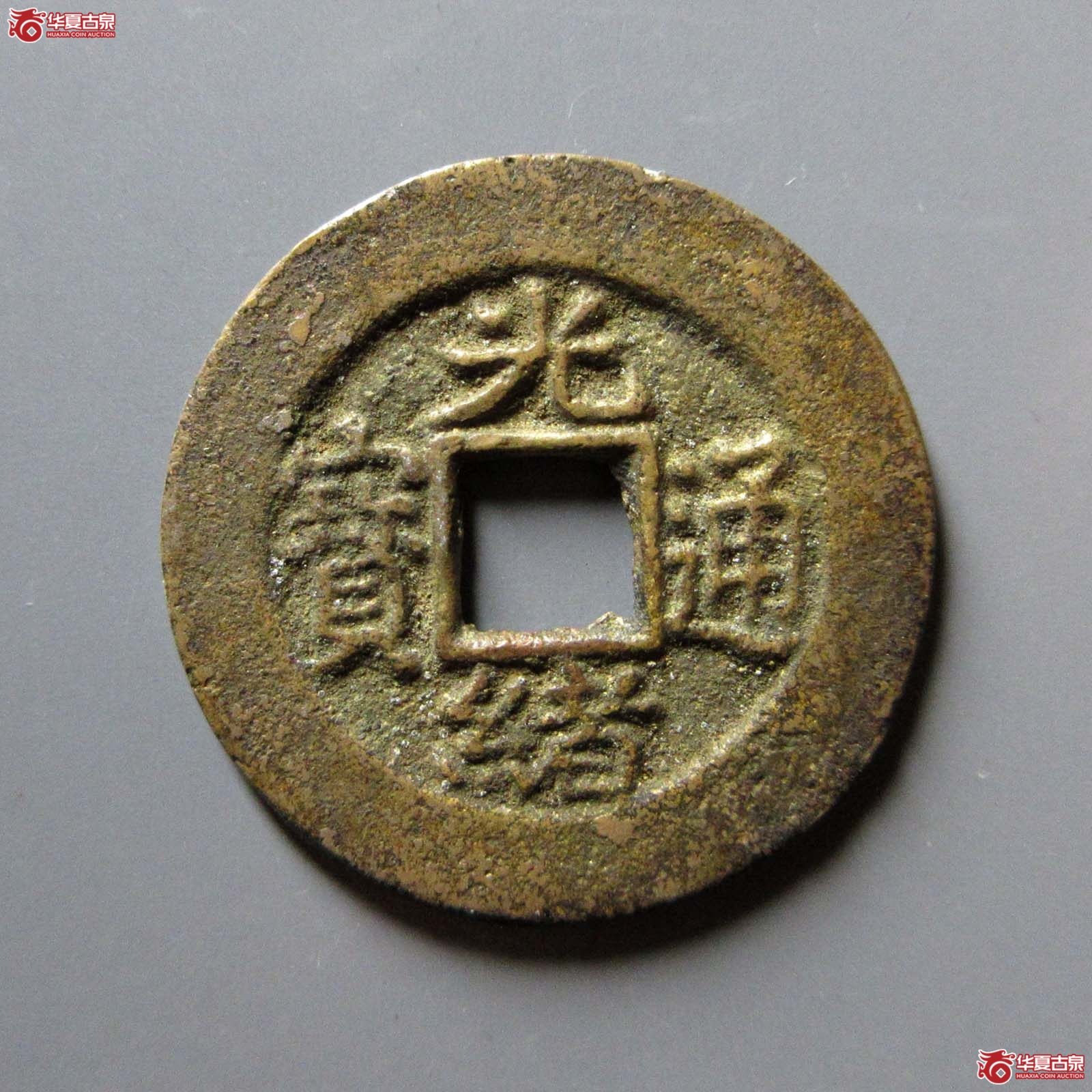 光绪通宝 宝苏（轩德泉评 88）