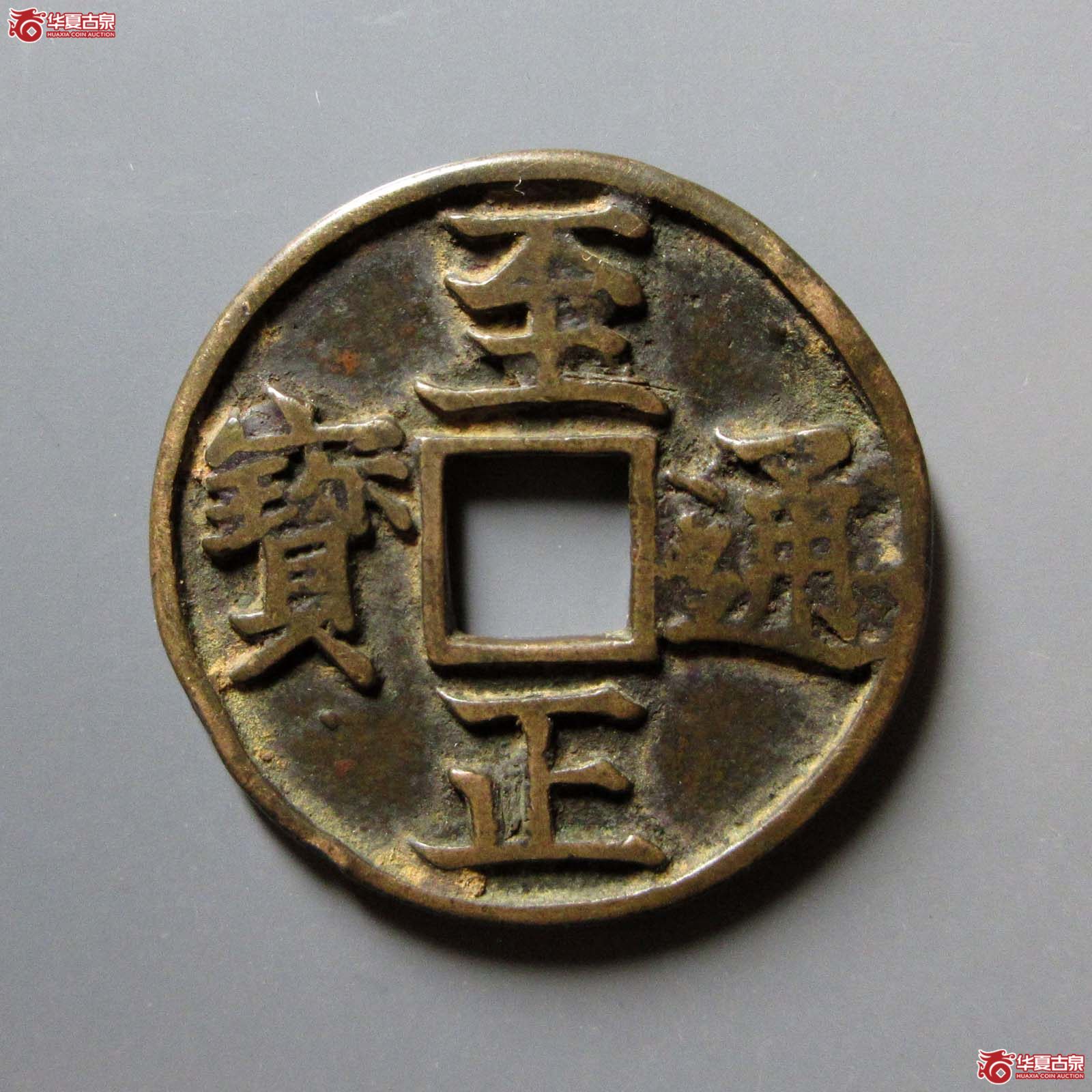 至正通宝折三背卯