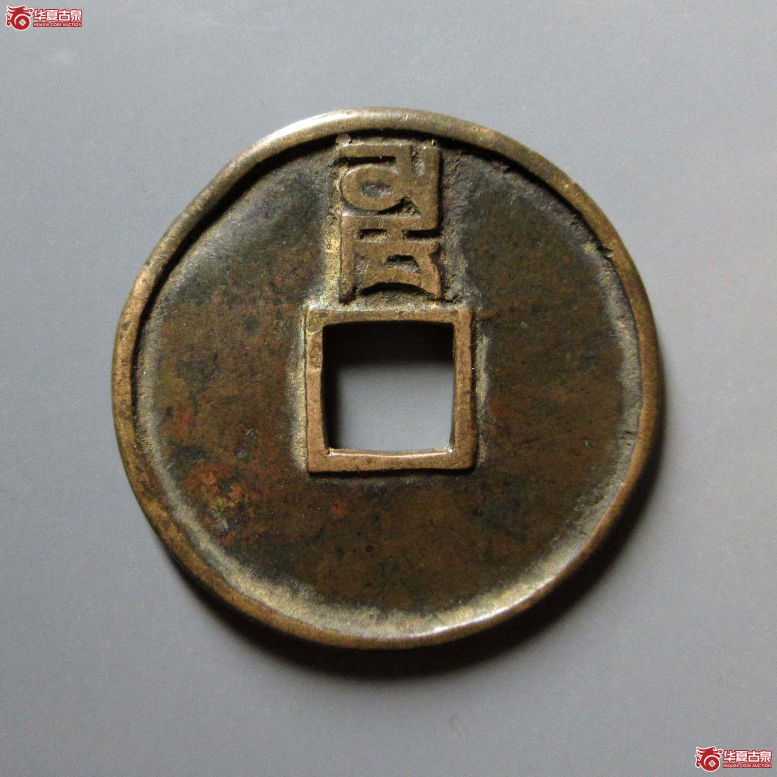 至正通宝折三背卯
