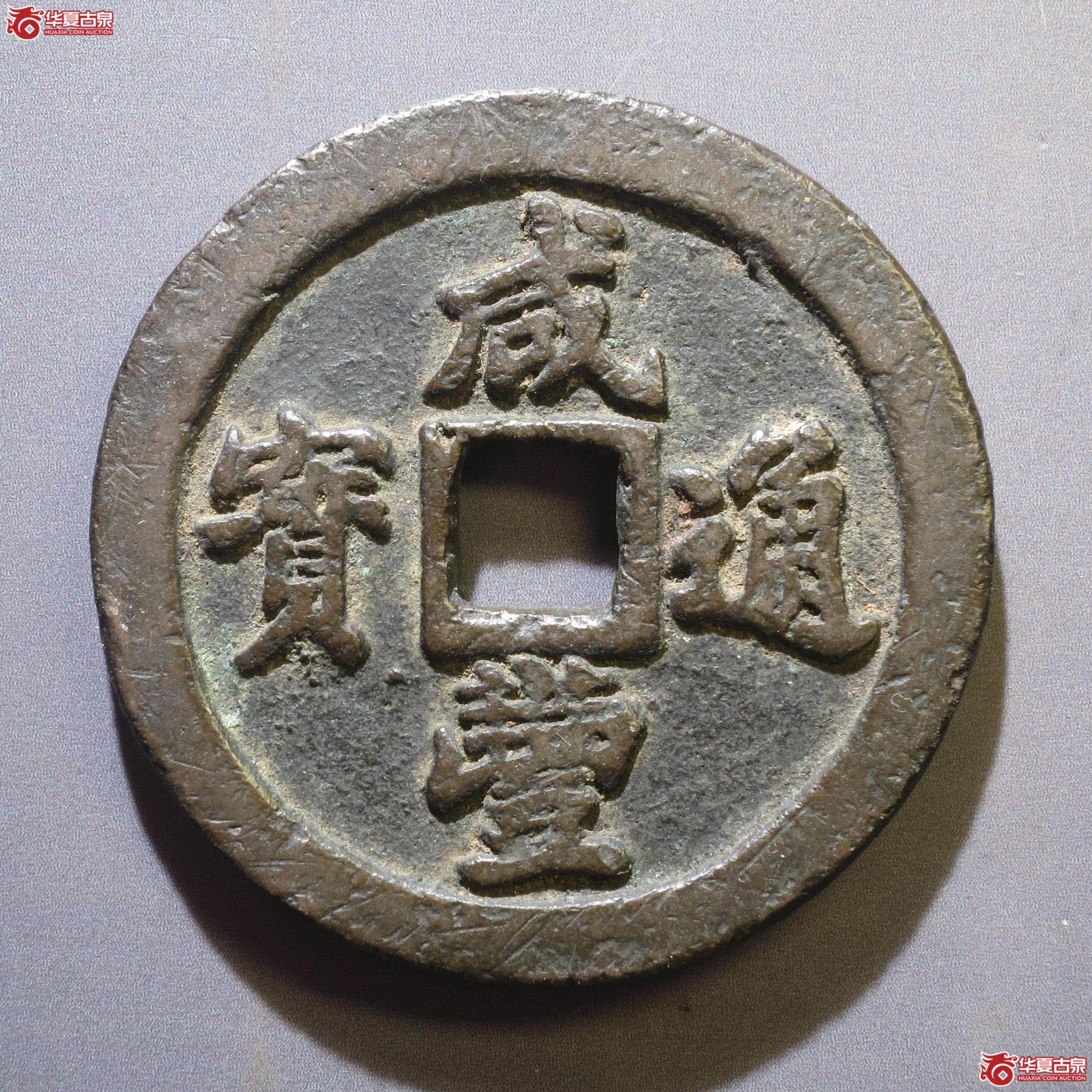 322／咸丰通宝宝福一十（徐州发货）