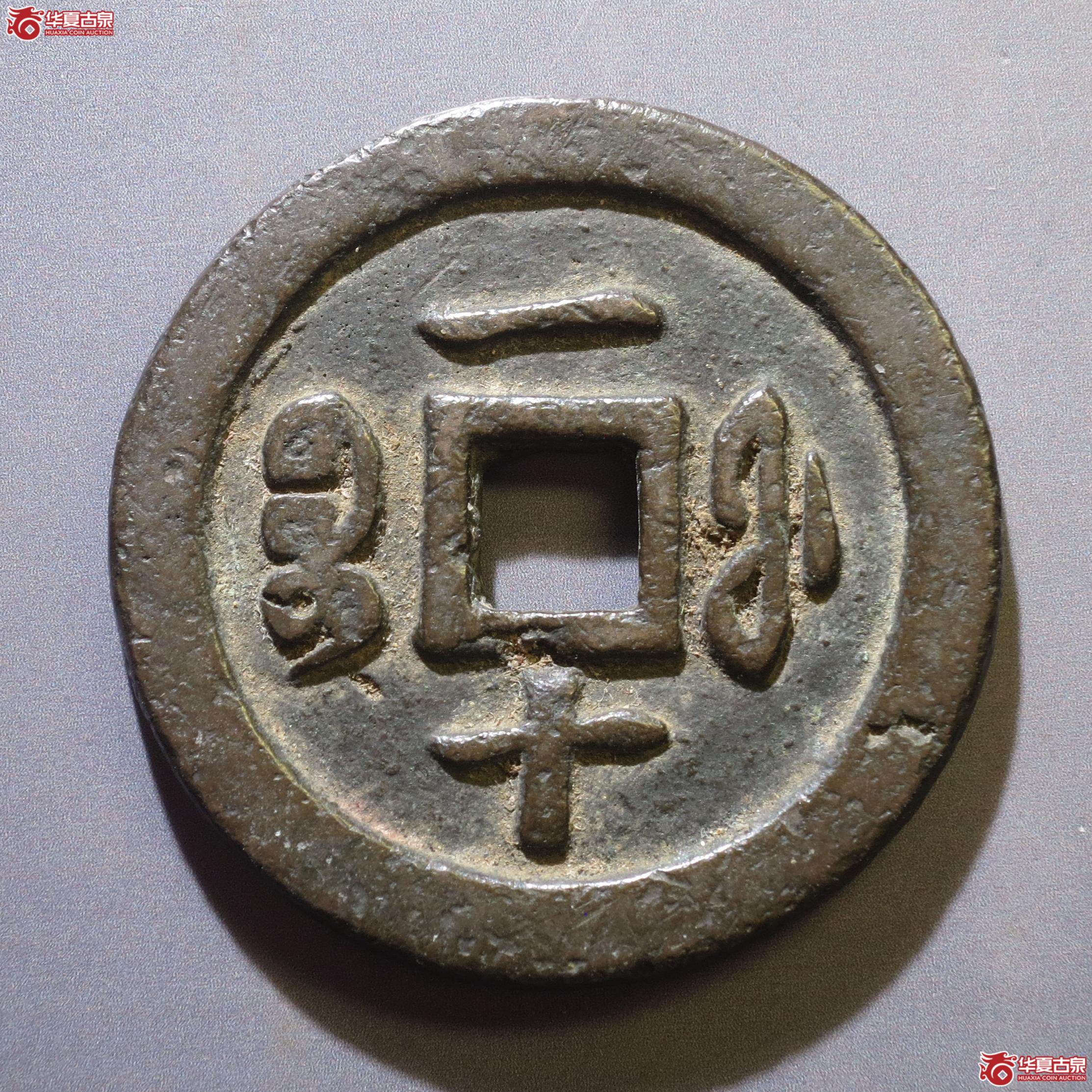 322／咸丰通宝宝福一十（徐州发货）