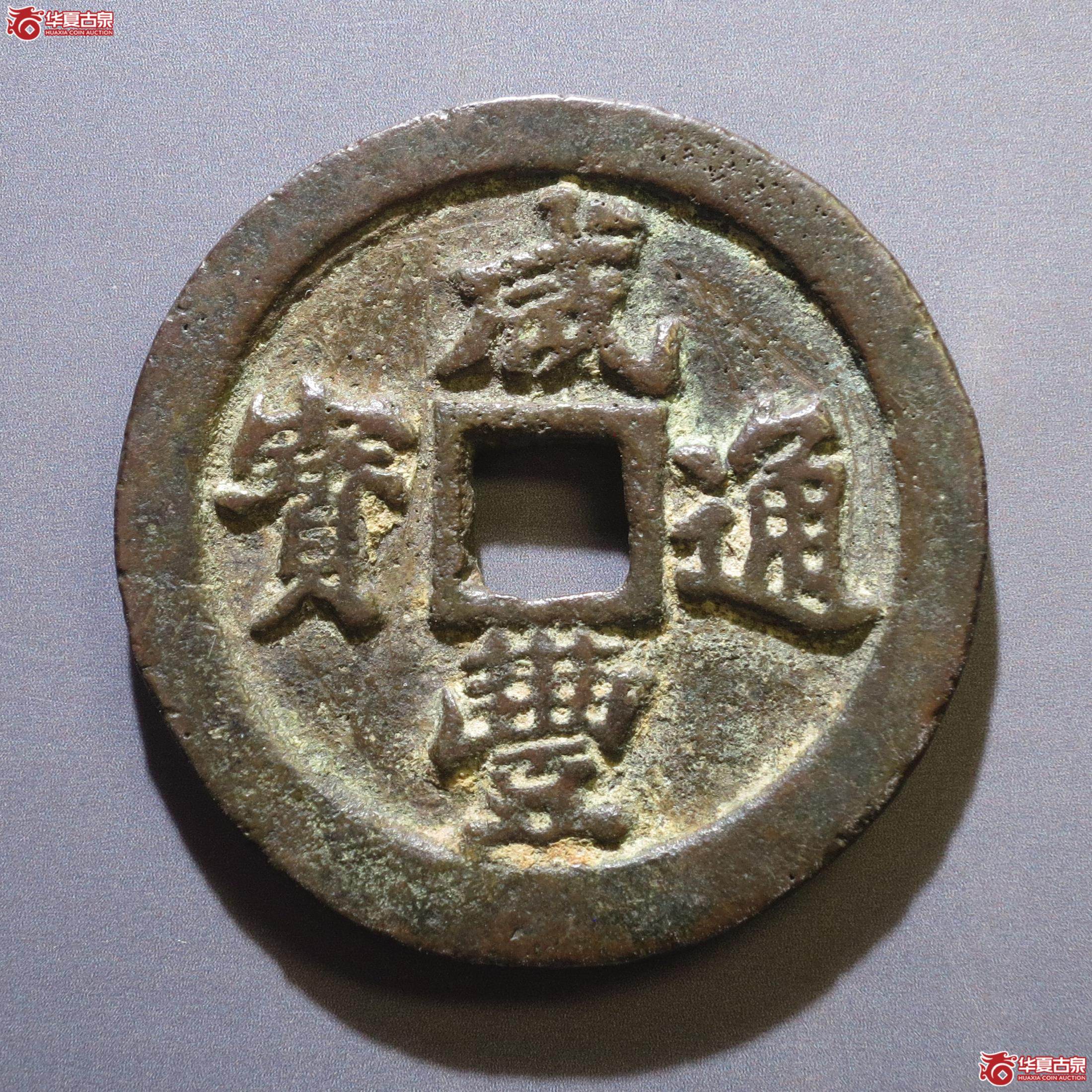 323／咸丰通宝宝福一十（徐州发货）