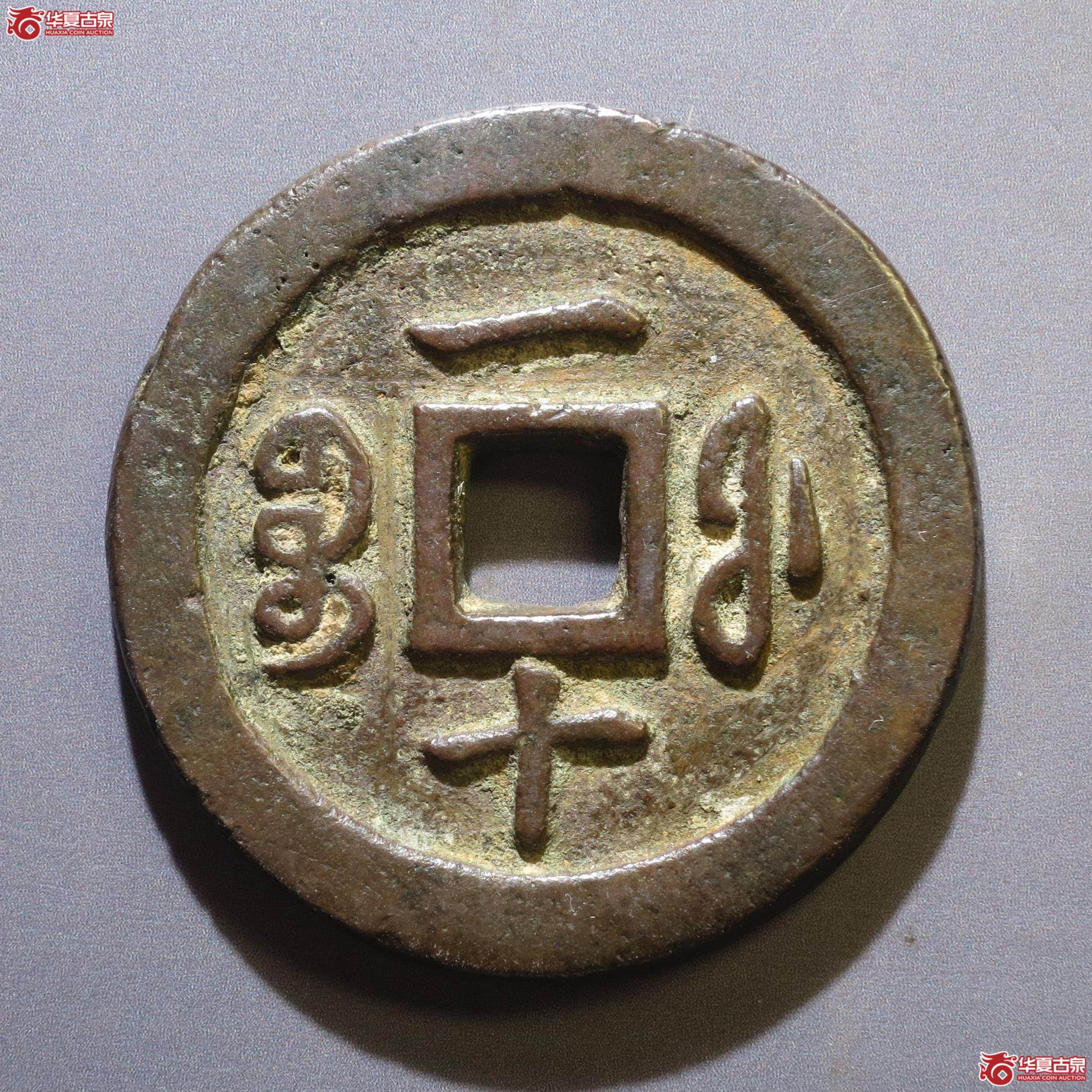 323／咸丰通宝宝福一十（徐州发货）