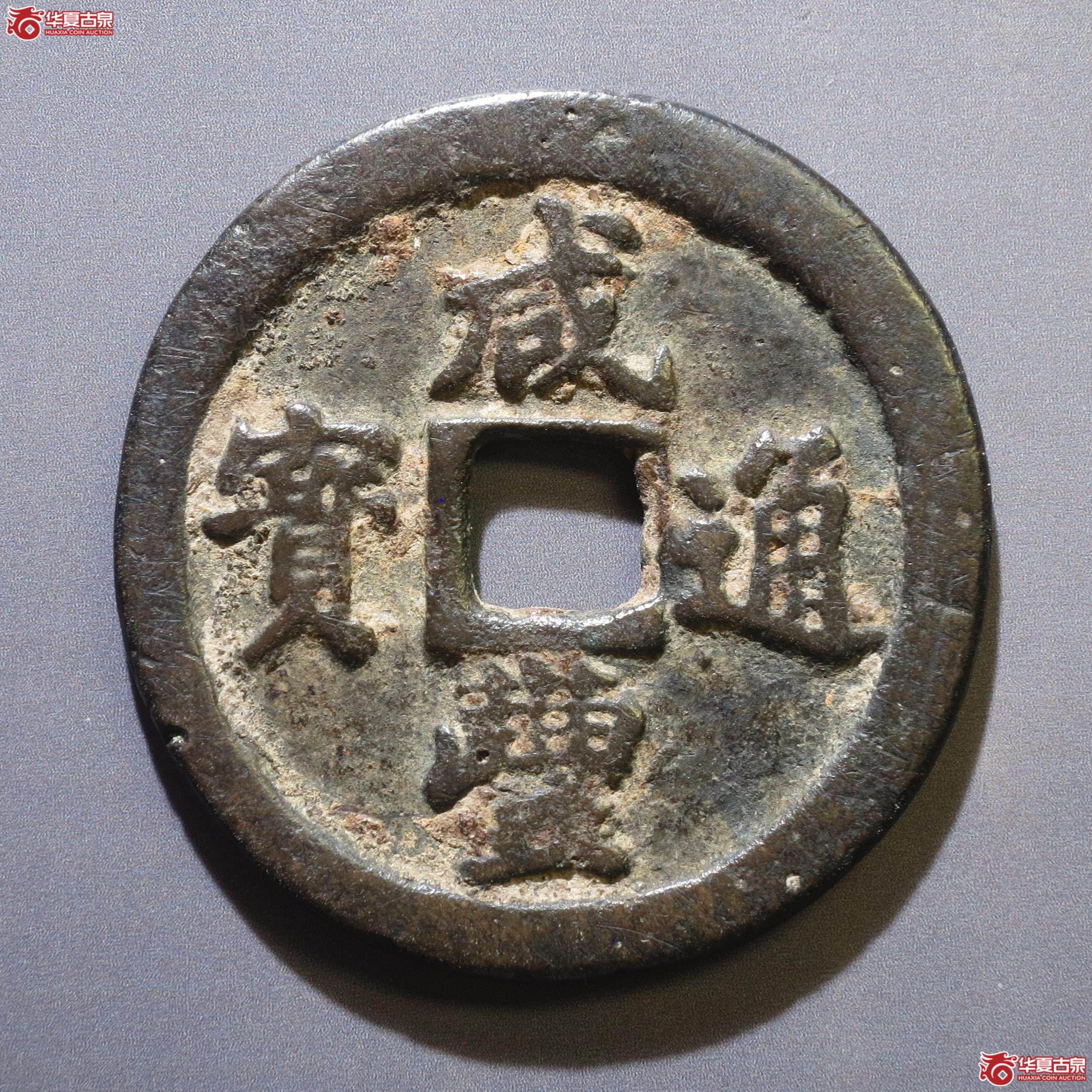 324／咸丰通宝宝福一十（徐州发货）