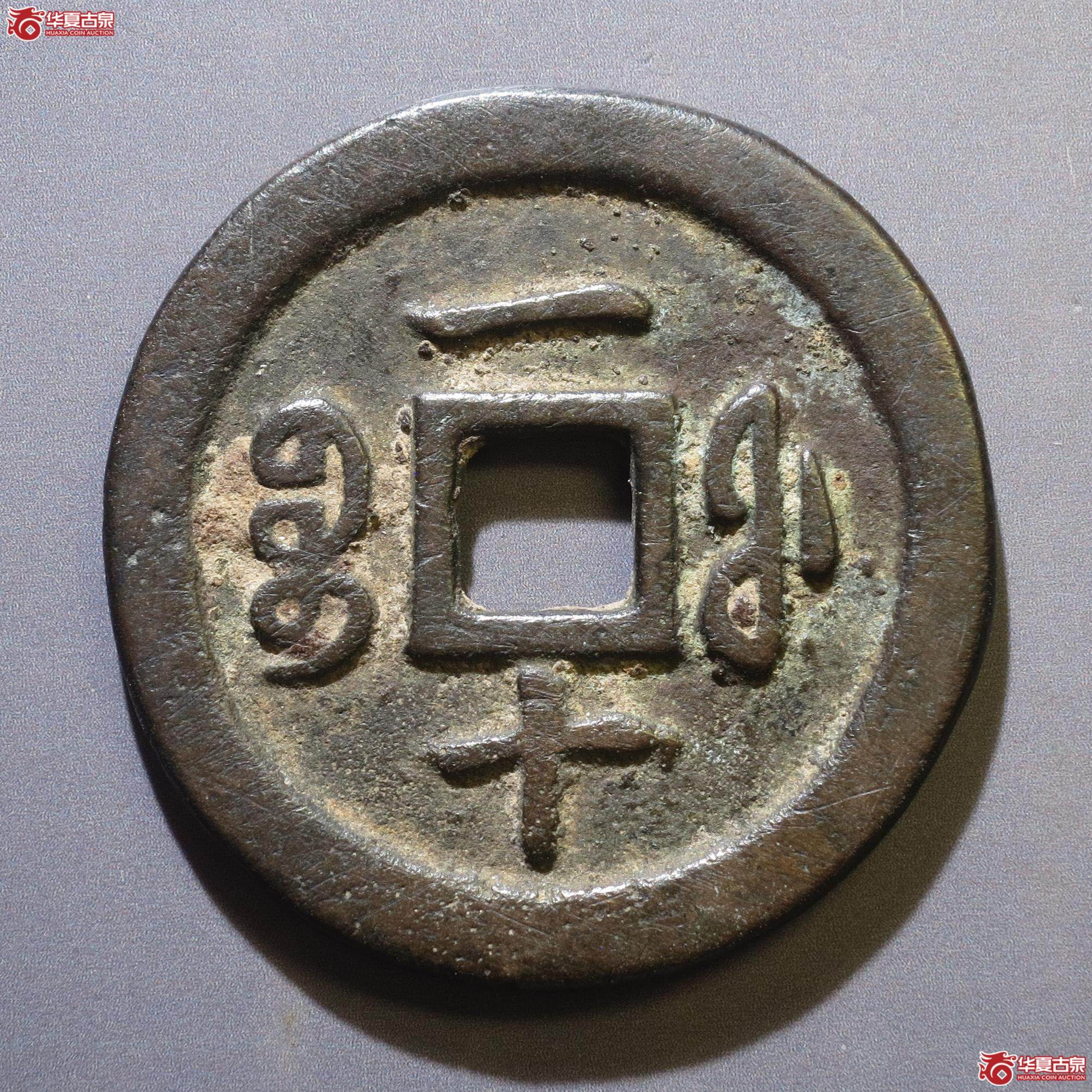 324／咸丰通宝宝福一十（徐州发货）