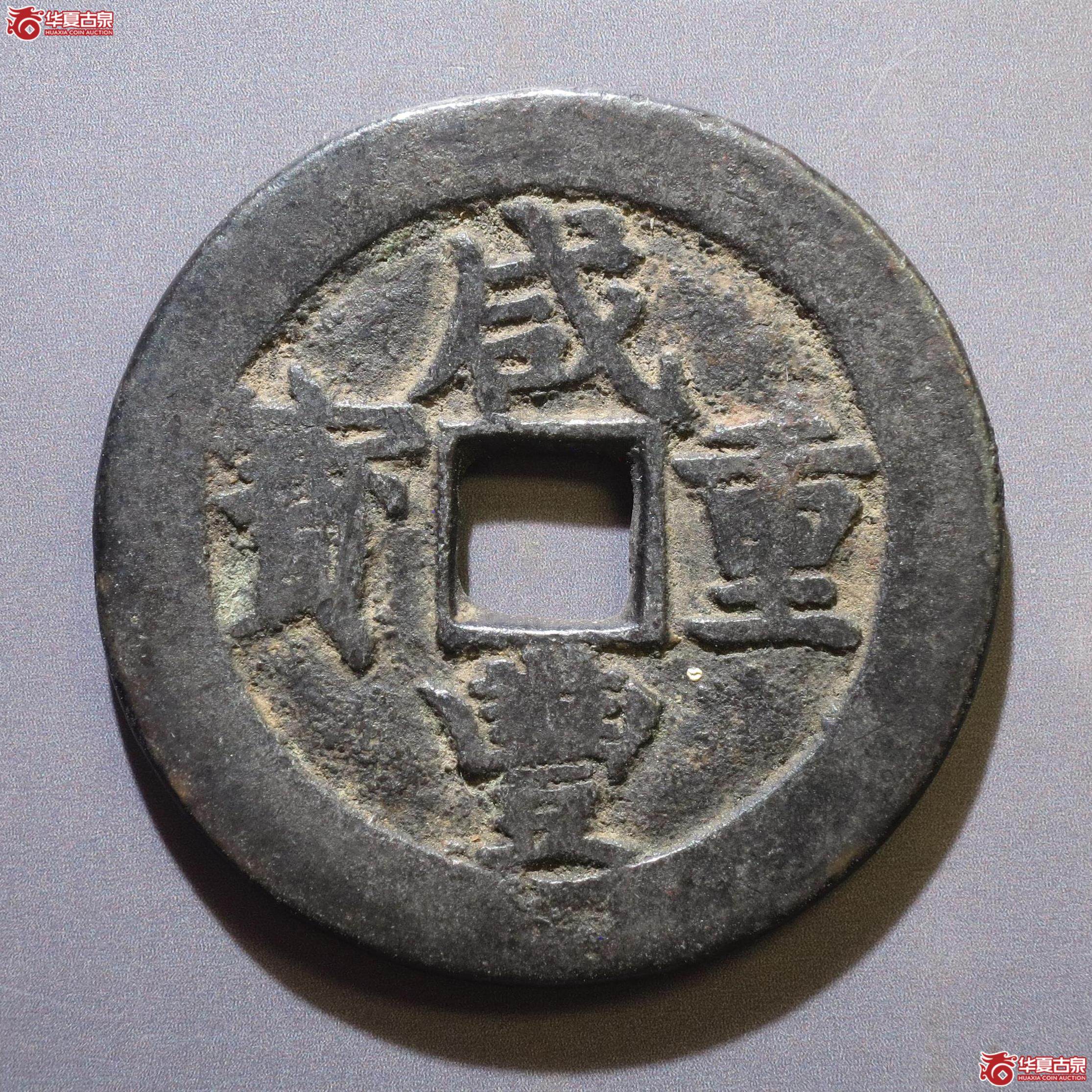 325／咸丰重宝宝武当十（徐州发货）