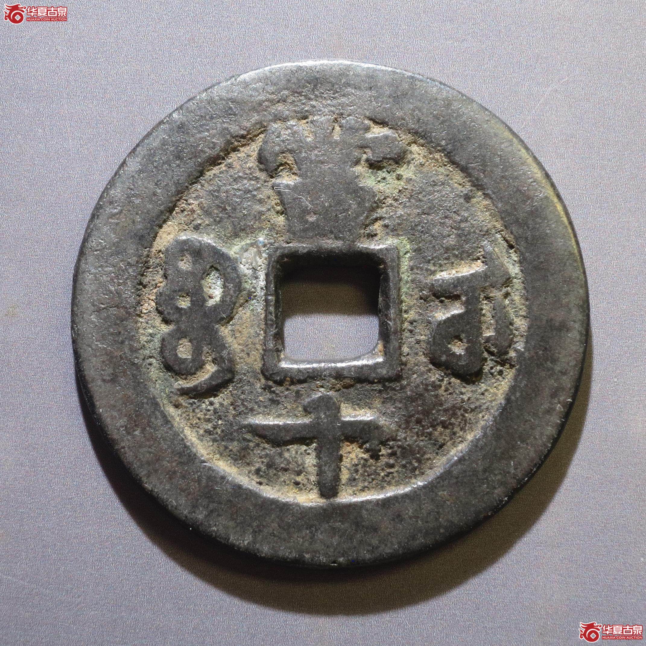 325／咸丰重宝宝武当十（徐州发货）