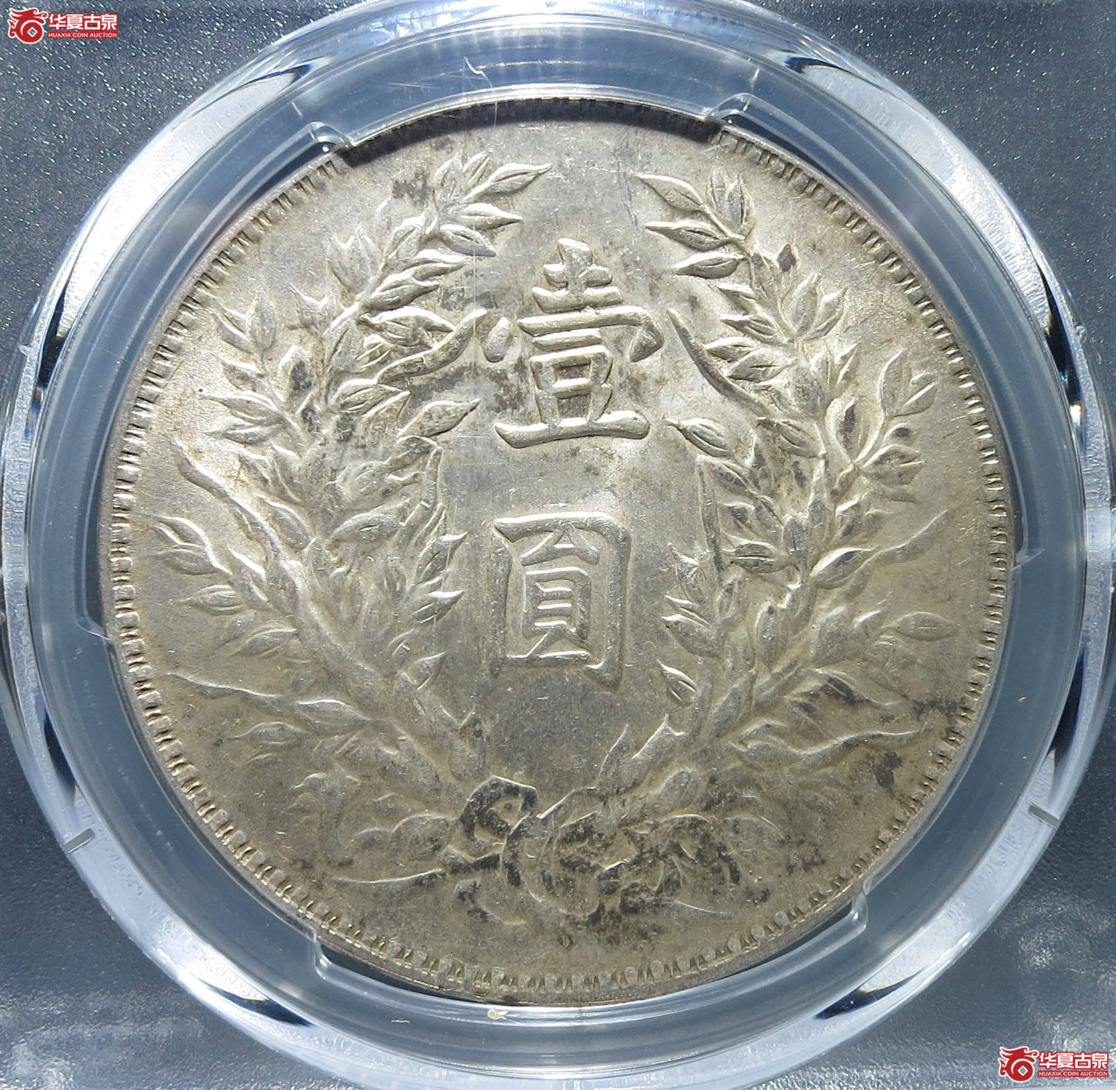 （PCGS-AU58）民国三年袁世凯像,三角圆