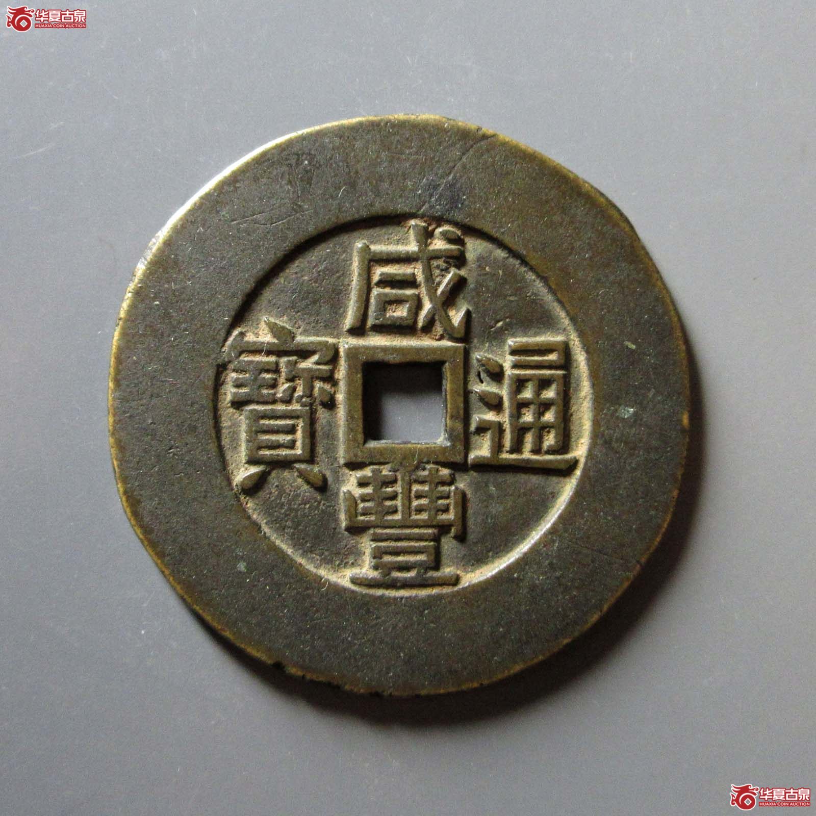 （华夏评级 极美82）咸丰通宝背天下太平宫钱
