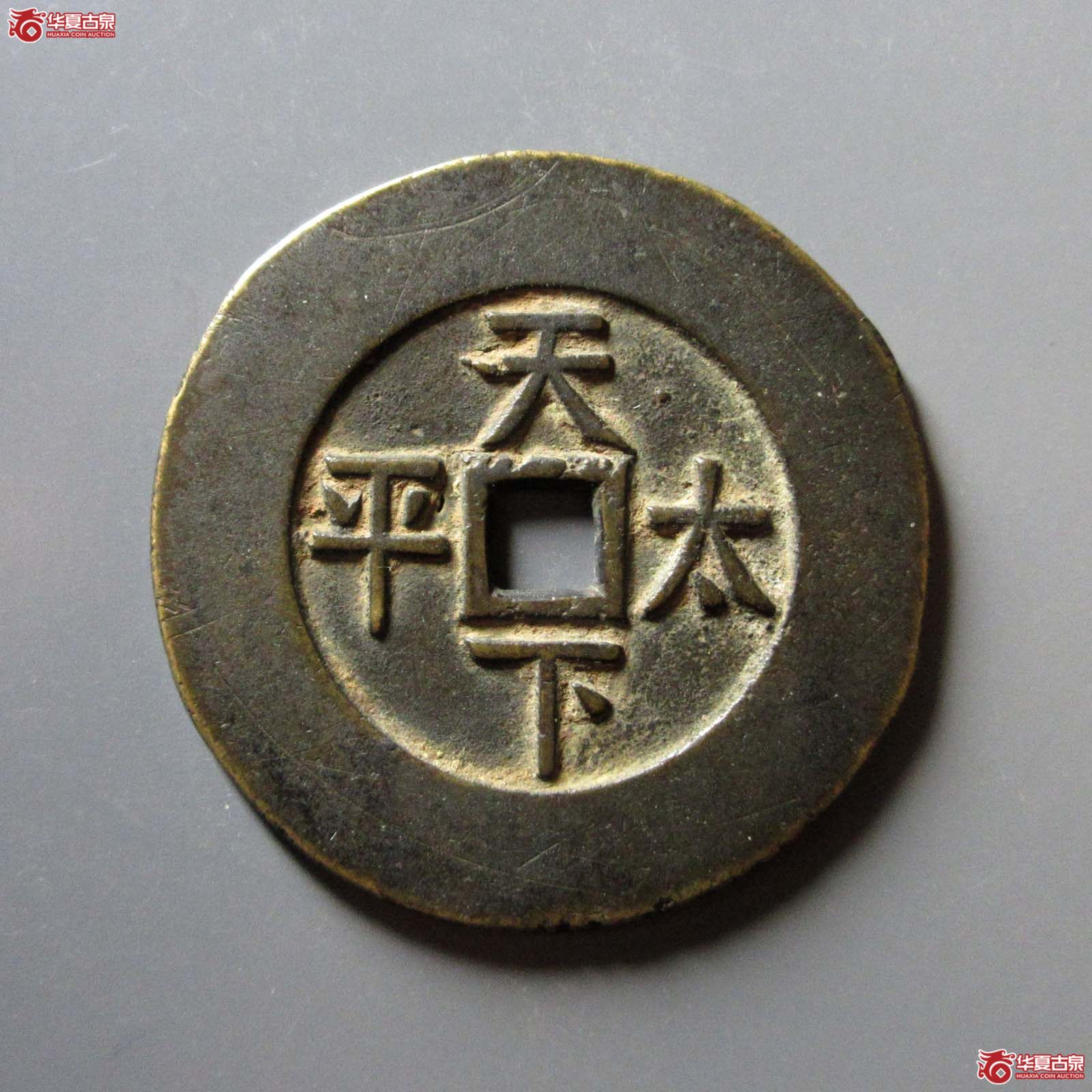 （华夏评级 极美82）咸丰通宝背天下太平宫钱
