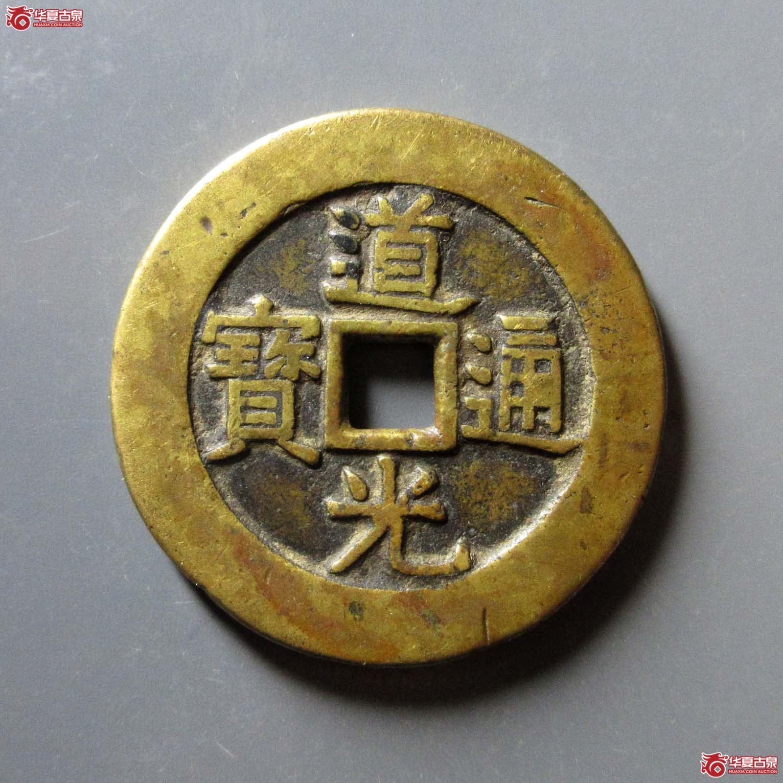 （华夏评级 极美82）道光通宝背天下太平花钱