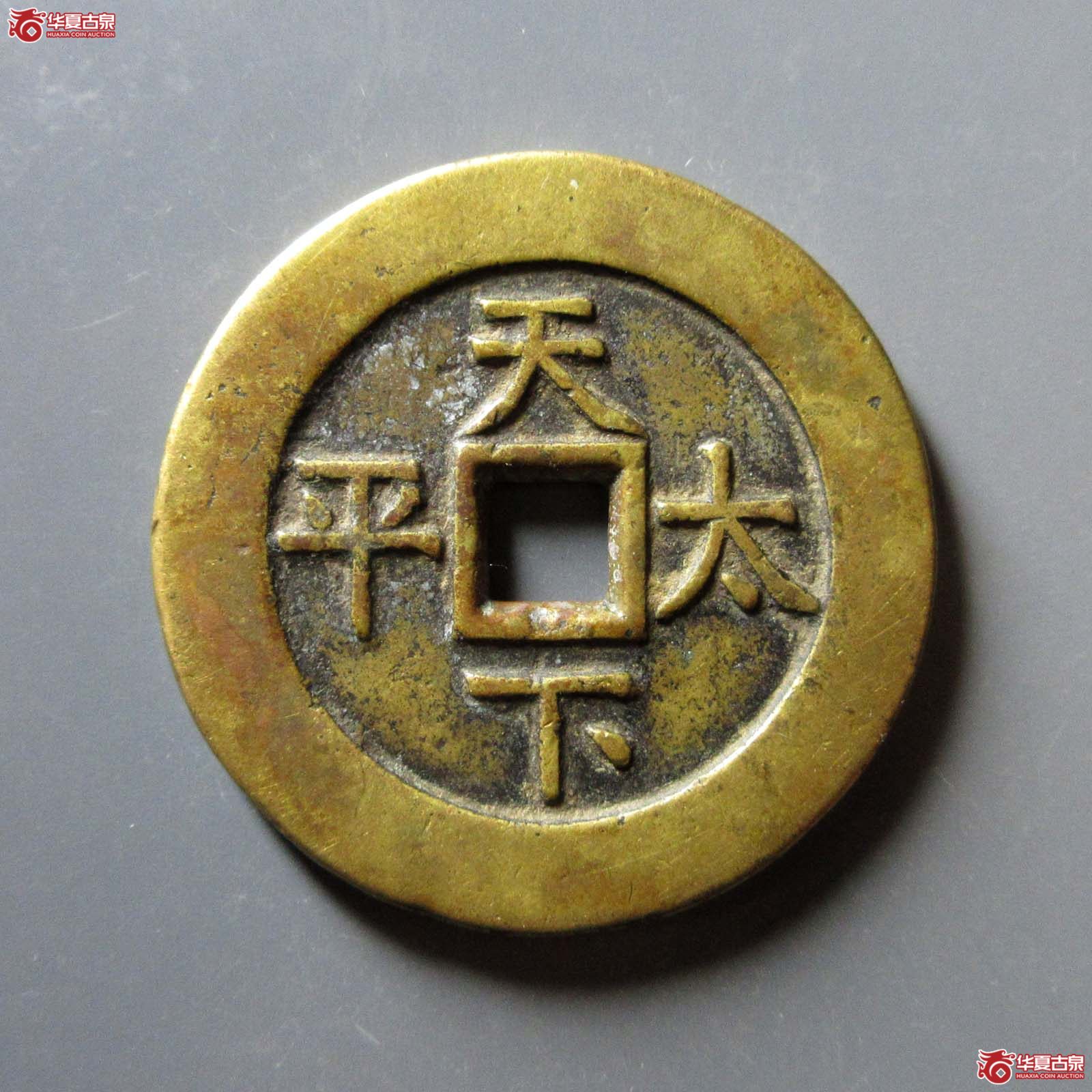 （华夏评级 极美82）道光通宝背天下太平花钱