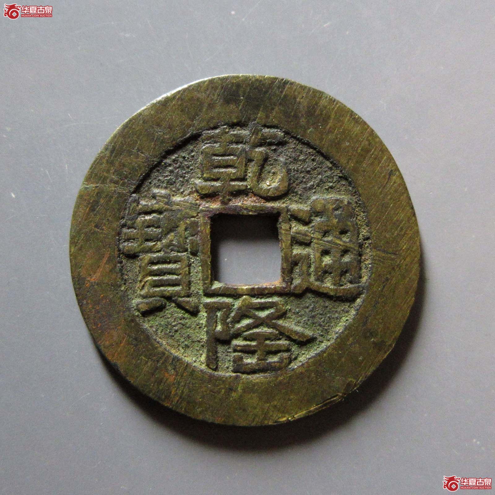 乾隆通宝宝泉山底隆大样
