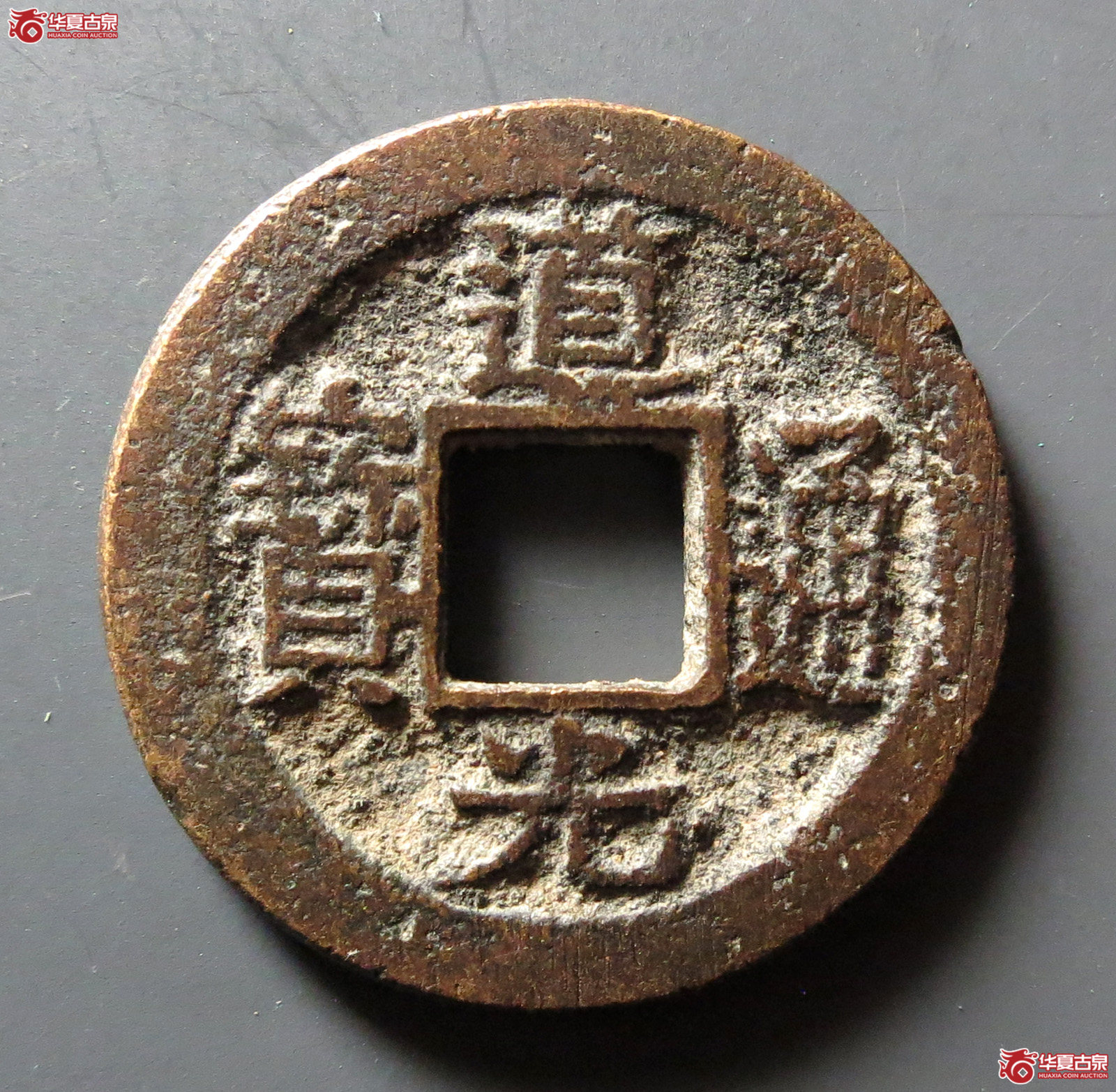 道光通宝宝苏